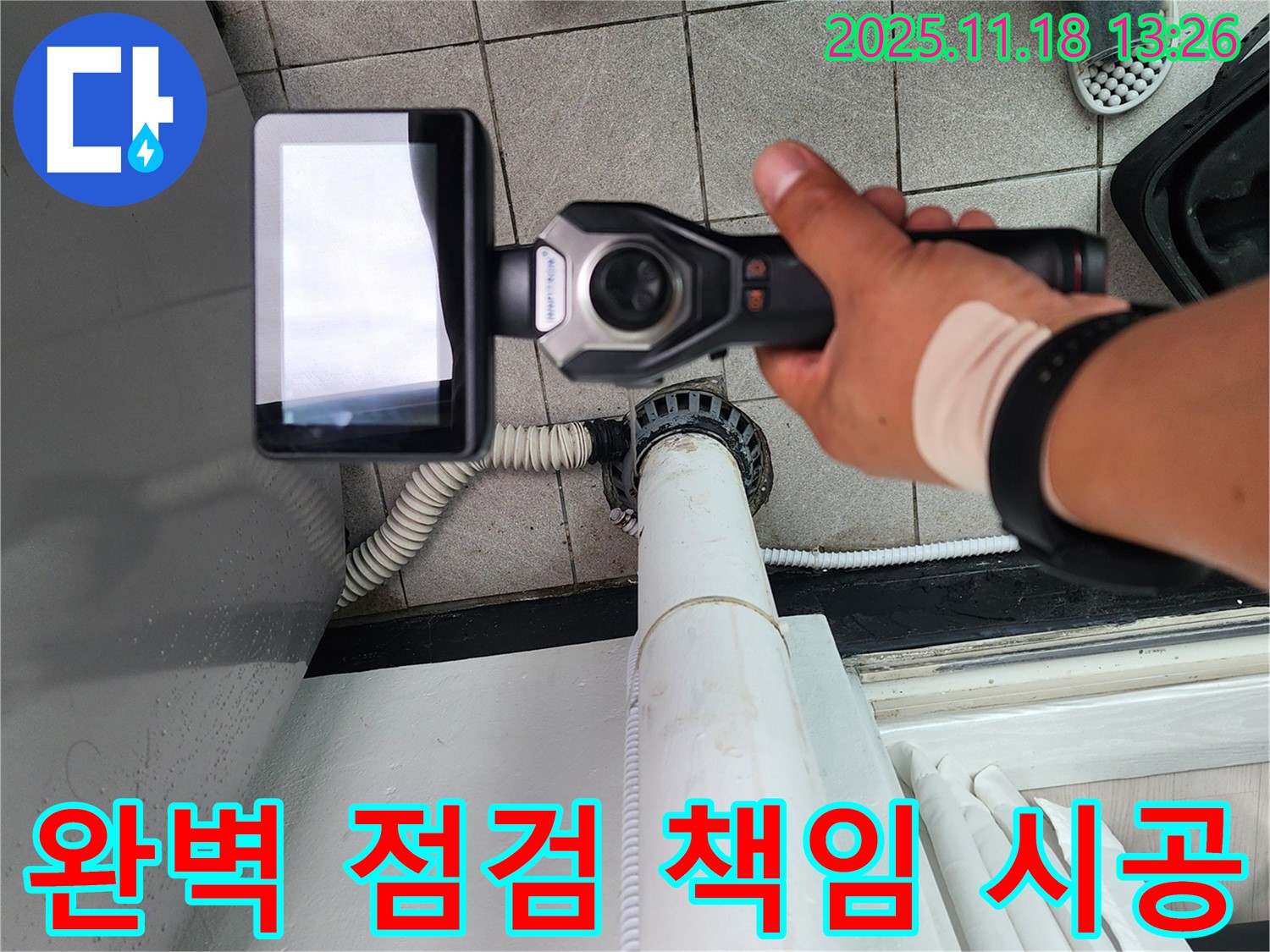 포천 누수 - 세탁기 누수, 완벽한 점검과 책임 시공으로 누수 걱정을 해결해 드립니다 - 믿고 맡겨주세요!