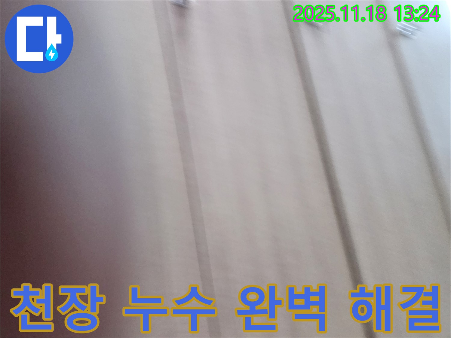 포천 누수 전문 - 내촌면 진목리 천장 누수를 완벽하게 해결하여 고객님의 만족도를 높였습니다.