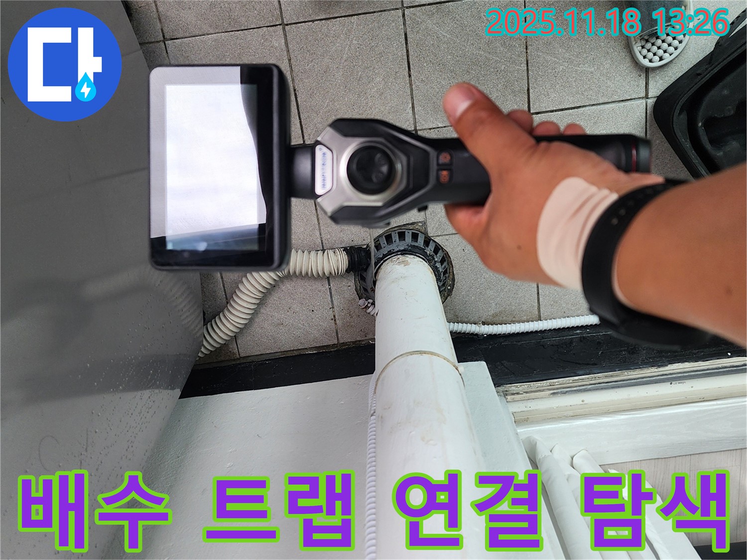 포천 누수 전문 업체에서 세탁기 배수 트랩 연결 부위를 집중적으로 탐색하고 있습니다 - 작은 틈도 놓치지 않아요.