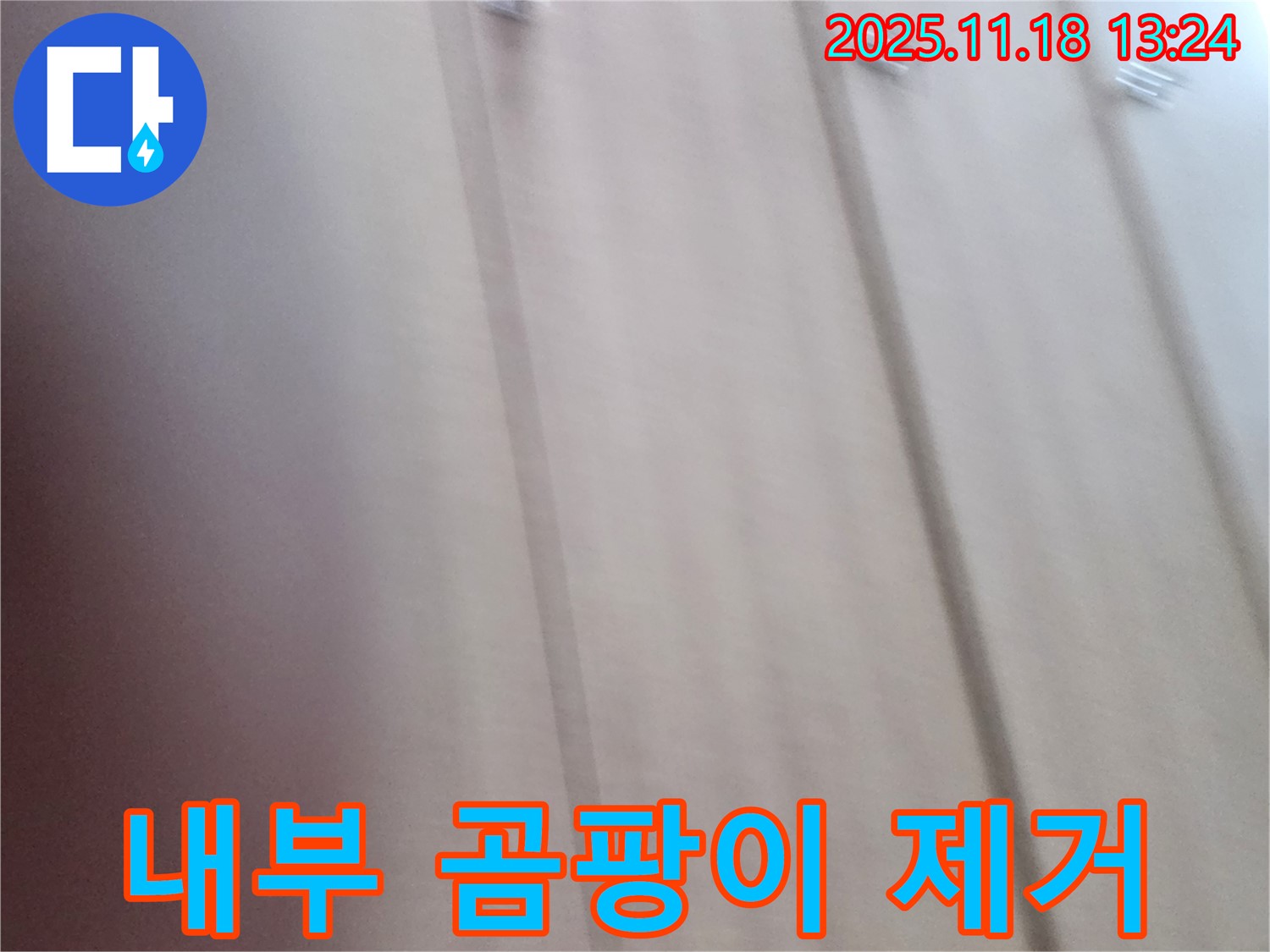 포천시 내촌면 누수 - 붙박이장 내부 곰팡이 제거 및 습도 관리, 쾌적한 옷장 환경을 만들어 드립니다.