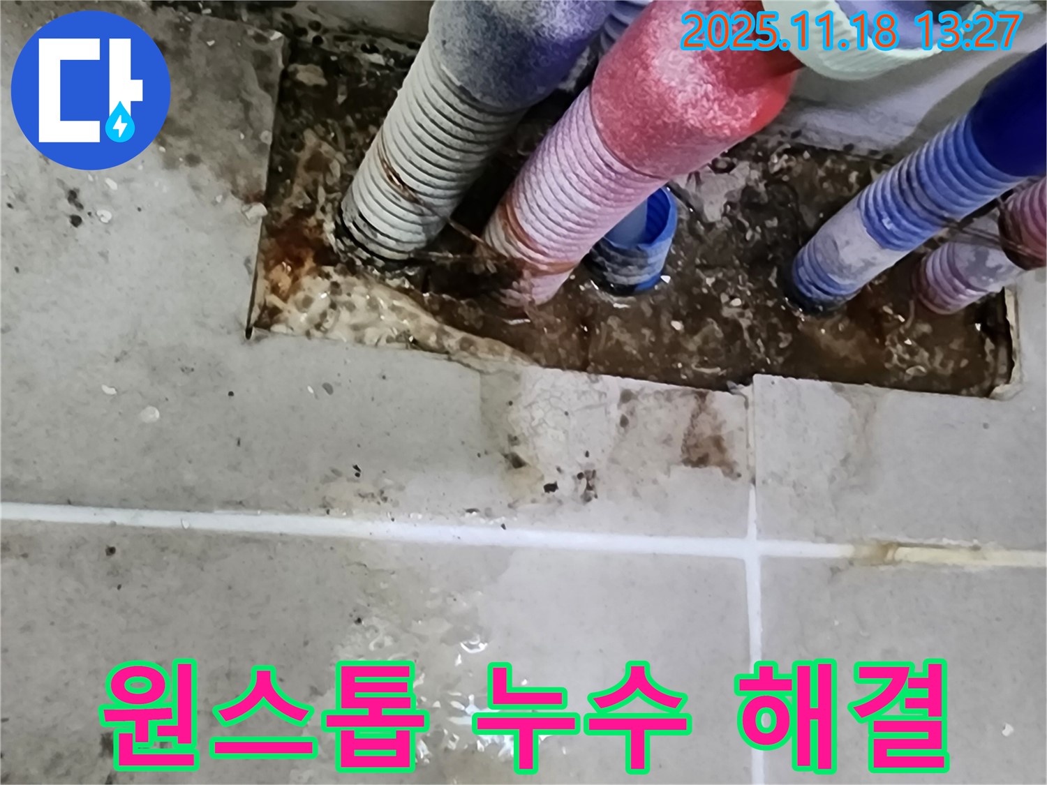 포천시 내촌면 누수 - 세탁실 누수 원스톱 해결, 탐지부터 보수까지 한번에