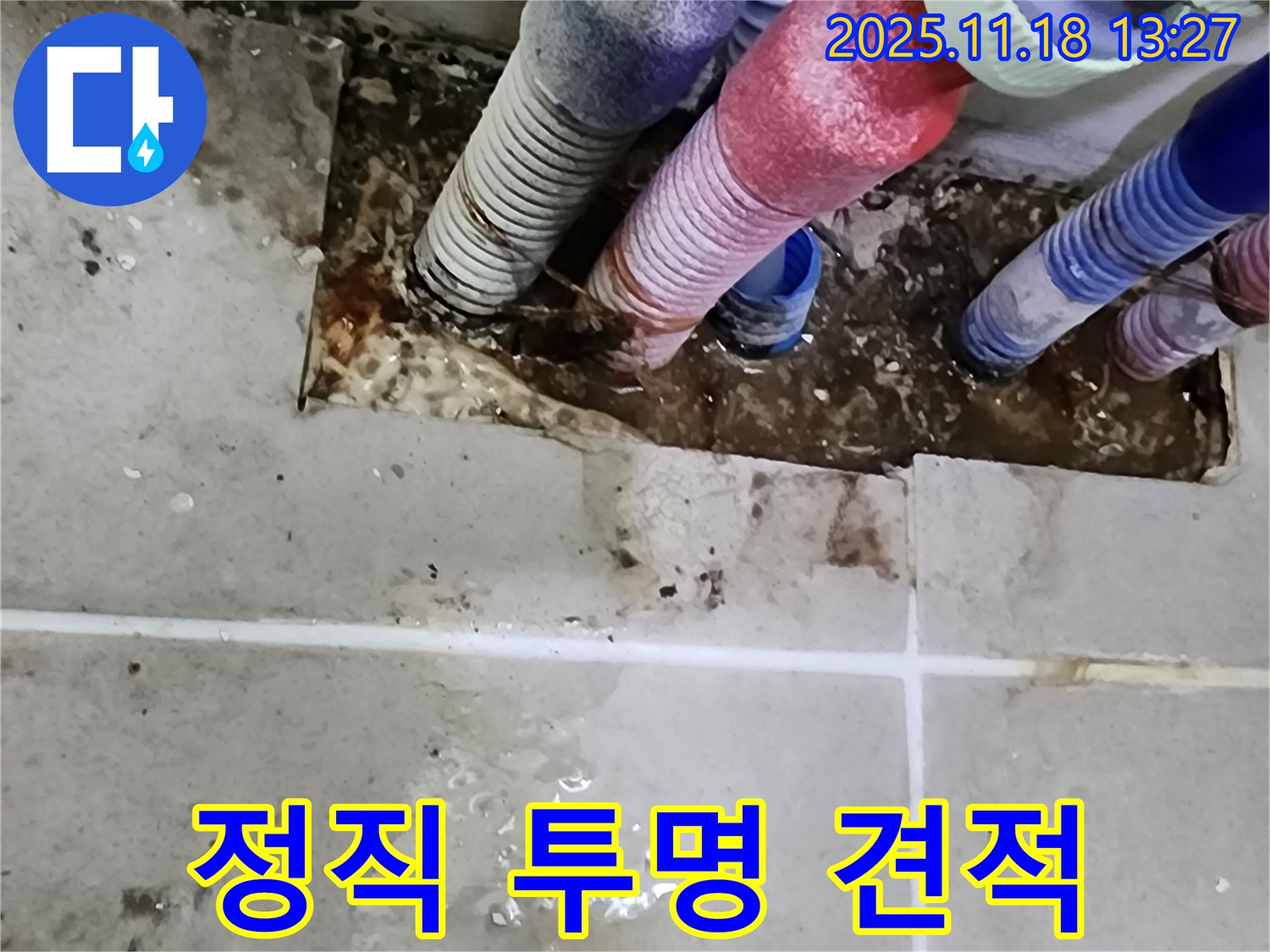 포천시 내촌면 진목리 누수 - 정직한 가격, 투명한 견적으로 신뢰