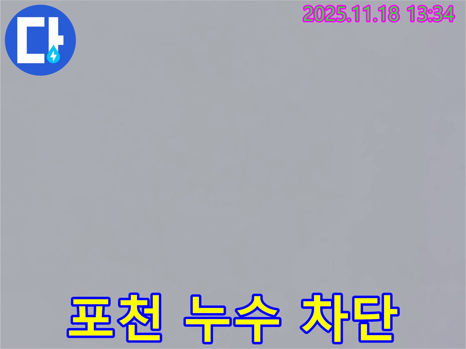 포천시 내촌면 진목리에서 누수 차단 작업을 진행 중인 사진 - 누수가 더 이상 발생하지 않도록 완벽하게 차단하고 있습니다.