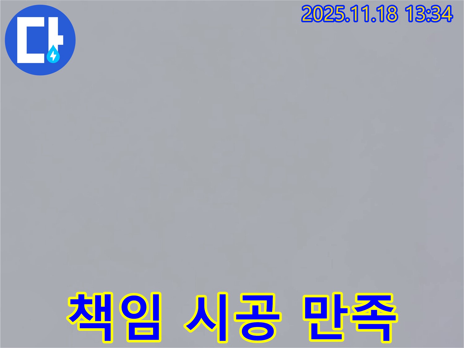 포천시 내촌면 진목리에서 책임감 있는 누수 시공으로 고객 만족을 드리는 모습 - 믿고 맡겨주세요.