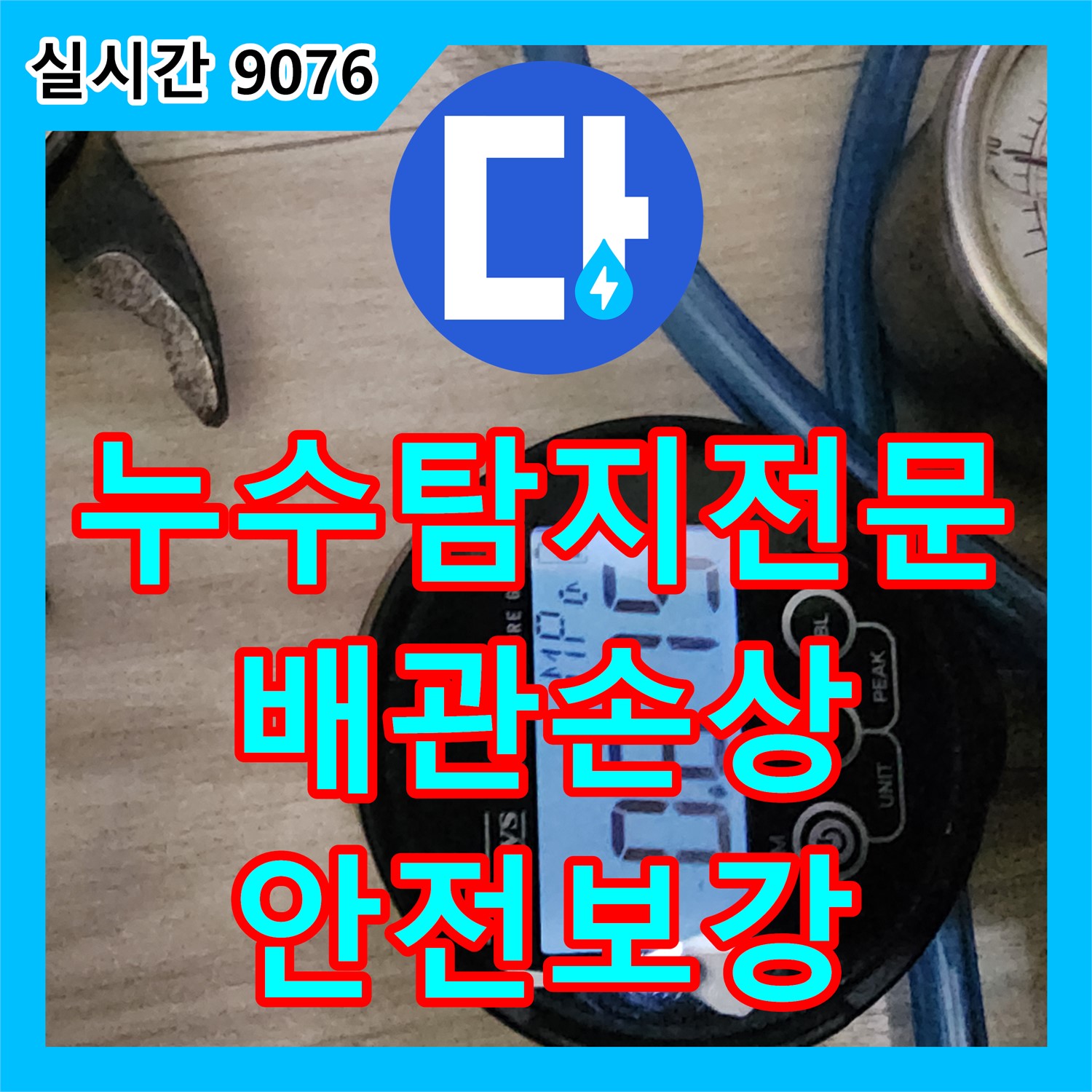 포천시 누수탐지전문, 건물 구조 변경 중 배관 손상, 안전하게 이설 및 보강