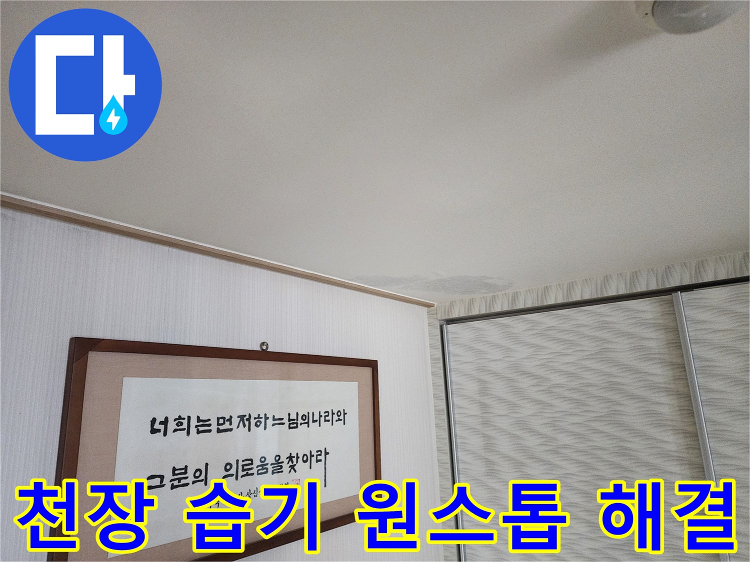 광명 아파트 철산동 두산위브 천장 습기 - 누수 문제 원스톱 해결