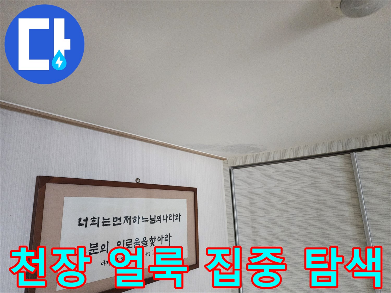 광명 철산동 두산위브 103동 천장 얼룩 - 집중 탐색을 통한 누수 지점 발견