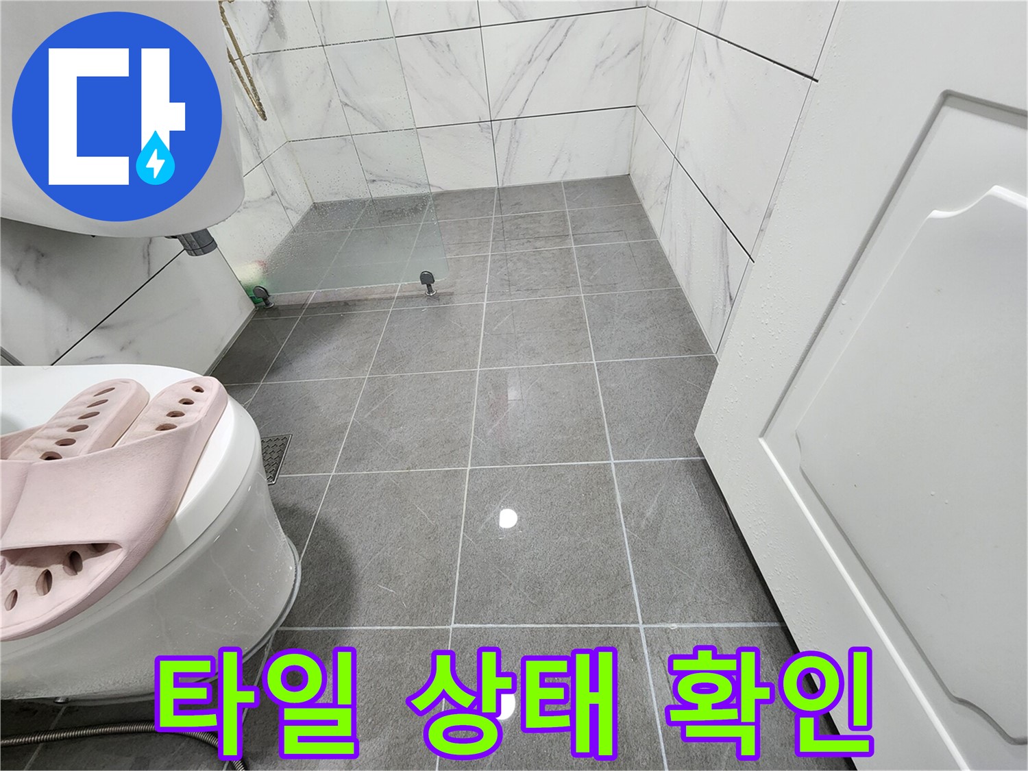 광명 철산동 두산위브아파트 욕실에서 타일 상태를 확인합니다 - 정확한 누수 탐지를 위해.