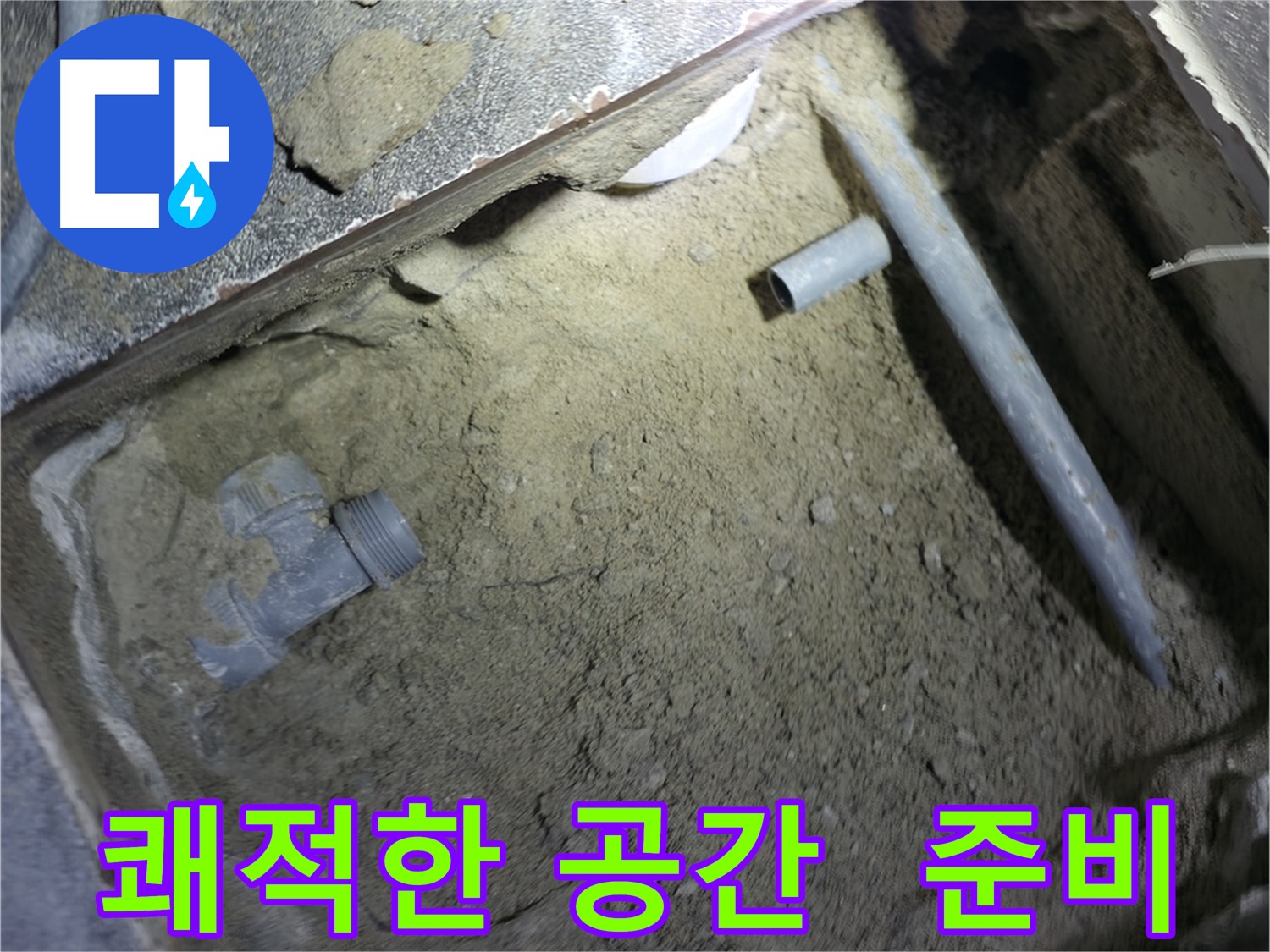 누수 해결 작업 전 - 쾌적한 공간을 만들기 위한 준비 과정입니다. 깨끗한 환경에서 정확한 작업이 가능합니다.