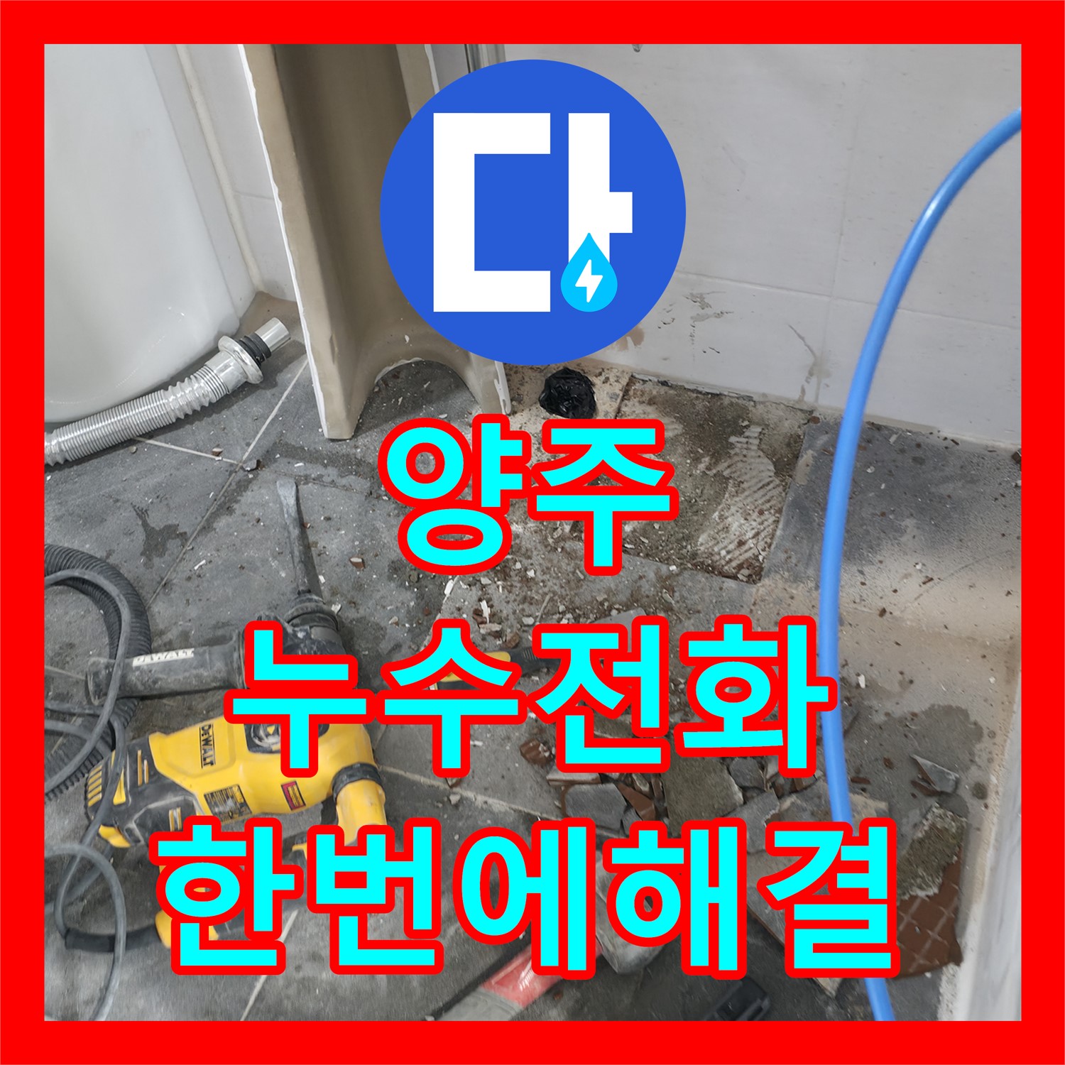 양주 누수전화, 한 통으로 해결하는 상가 화장실 누수 - 누수탐지부터 완벽 공사까지 책임 시공