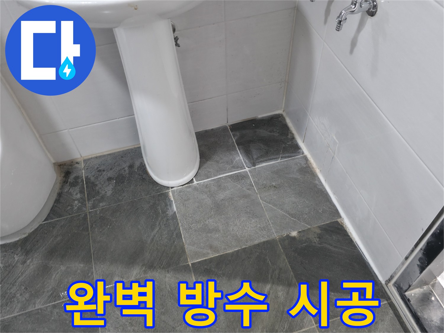 양주 은현면 화장실 누수 문제 해결 - 완벽한 방수 시공으로 쾌적한 욕실 환경!