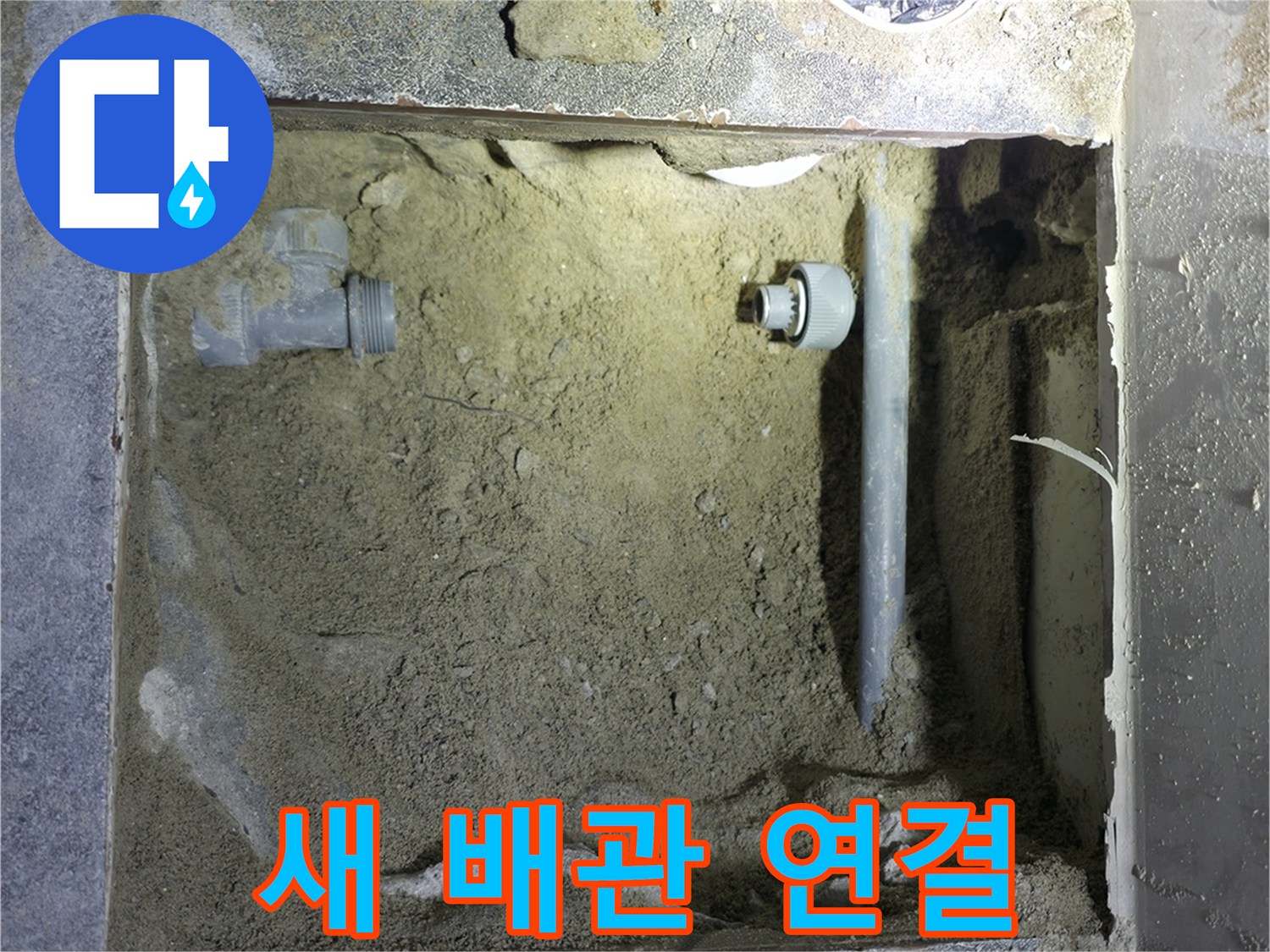 양주시 은현면 누수 - 새 배관으로 튼튼하게 연결하여 누수를 완벽하게 차단했습니다.