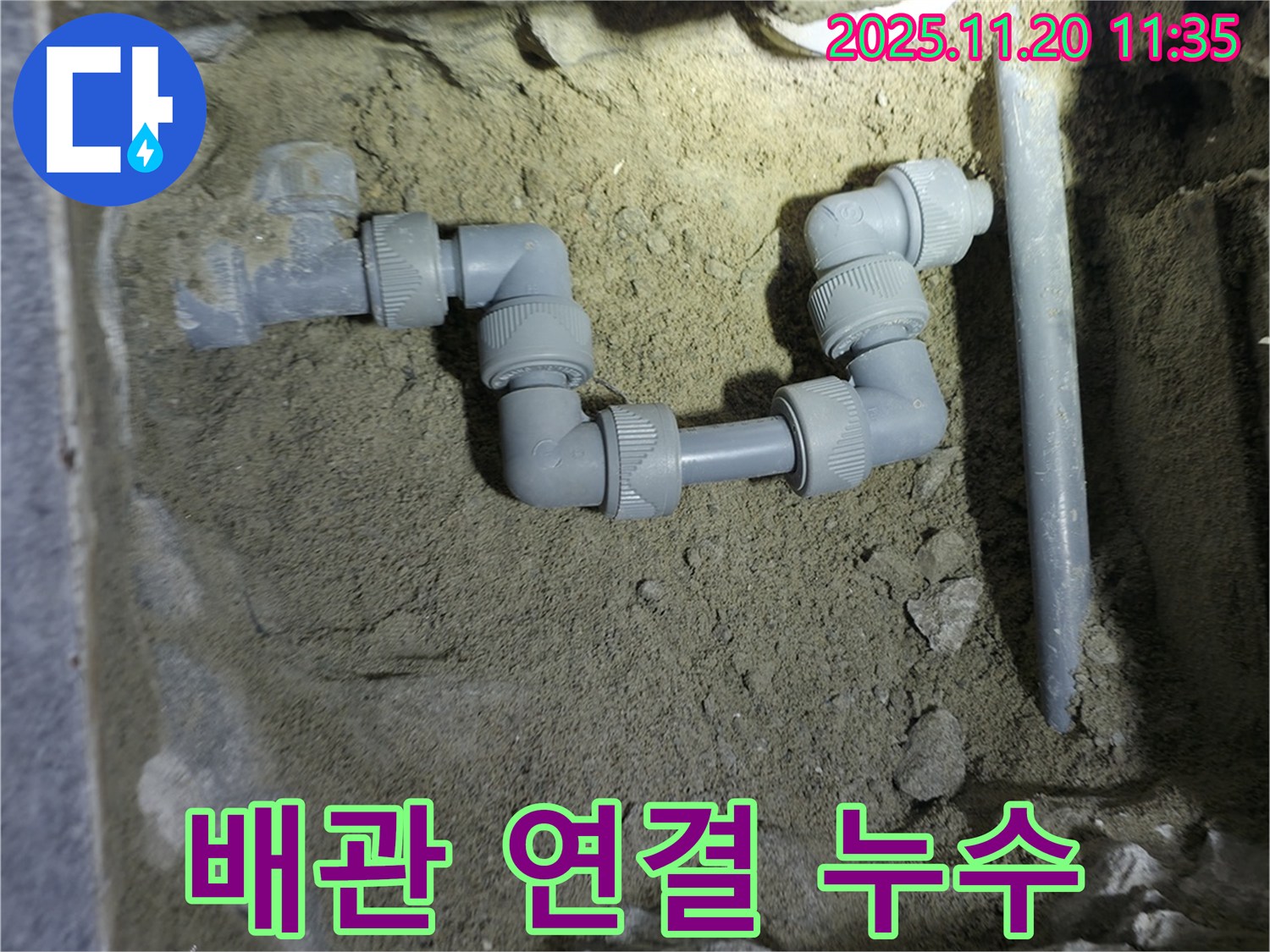 양주시 은현면 누수 현장에서 누수 문제로 고민하는 고객님께 해결책을 제시하는 모습입니다.
