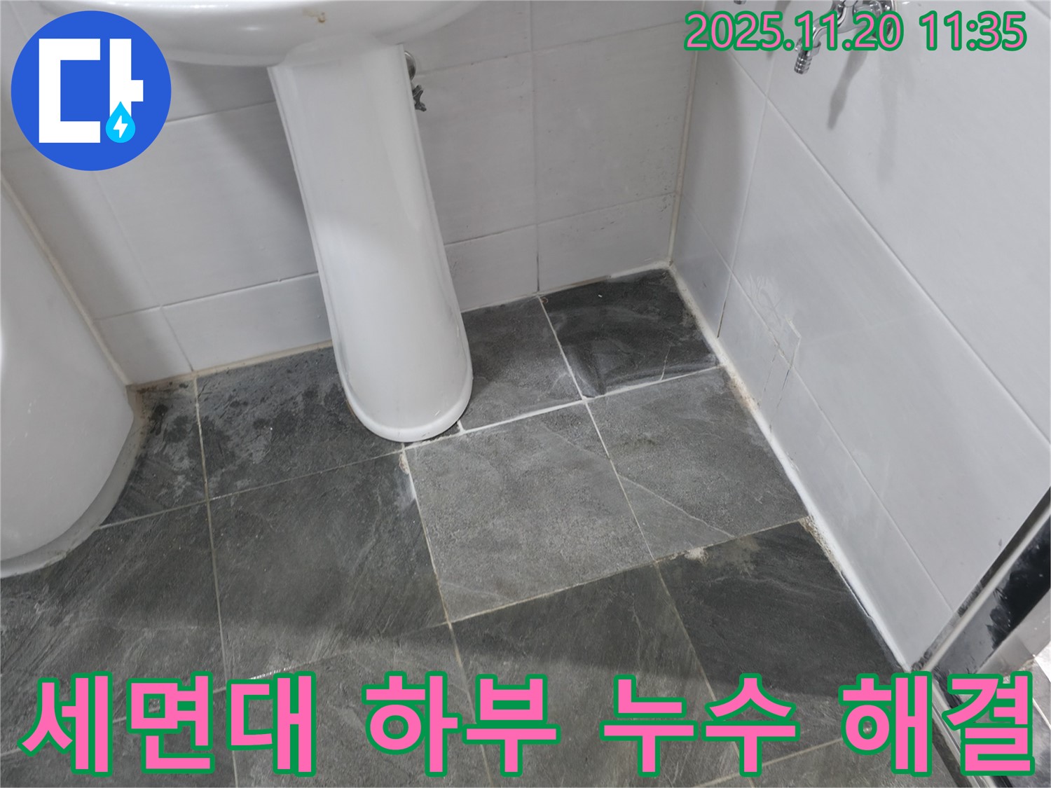 양주시 은현면 세면대 하부 누수 - 간단한 부품 교체로 누수 해결