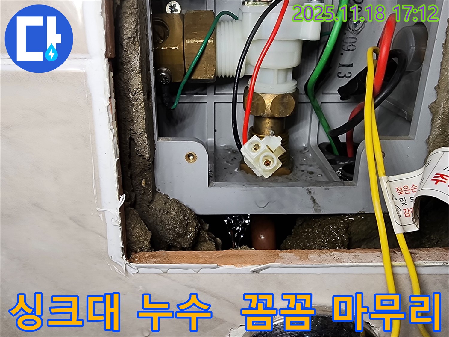내촌면 소학리 싱크대 누수 - 포천 누수 해결사가 꼼꼼하게 마무리했습니다.