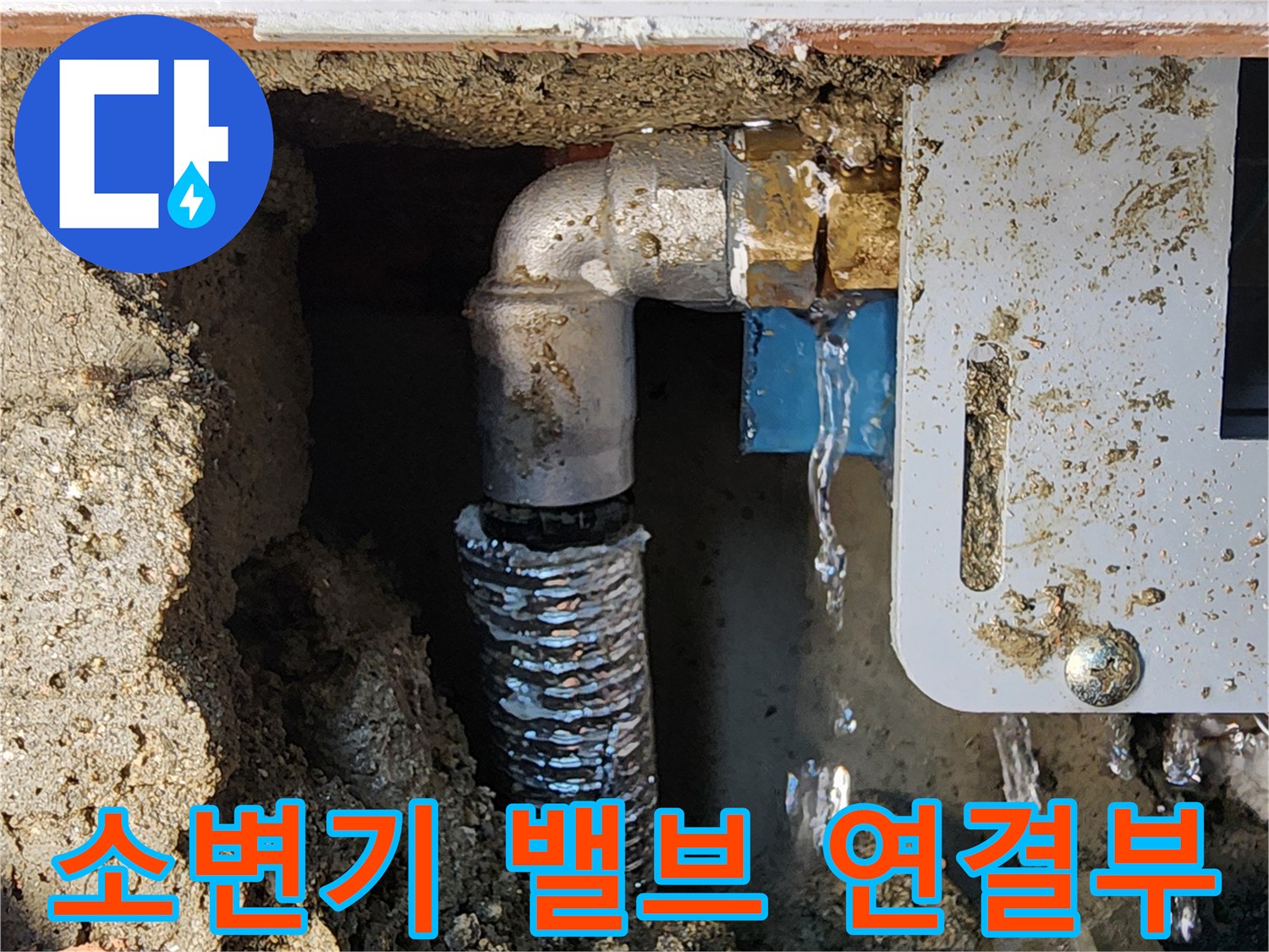 누수가 발생하는 소변기 부속-배관과 밸브의 연결 상태
