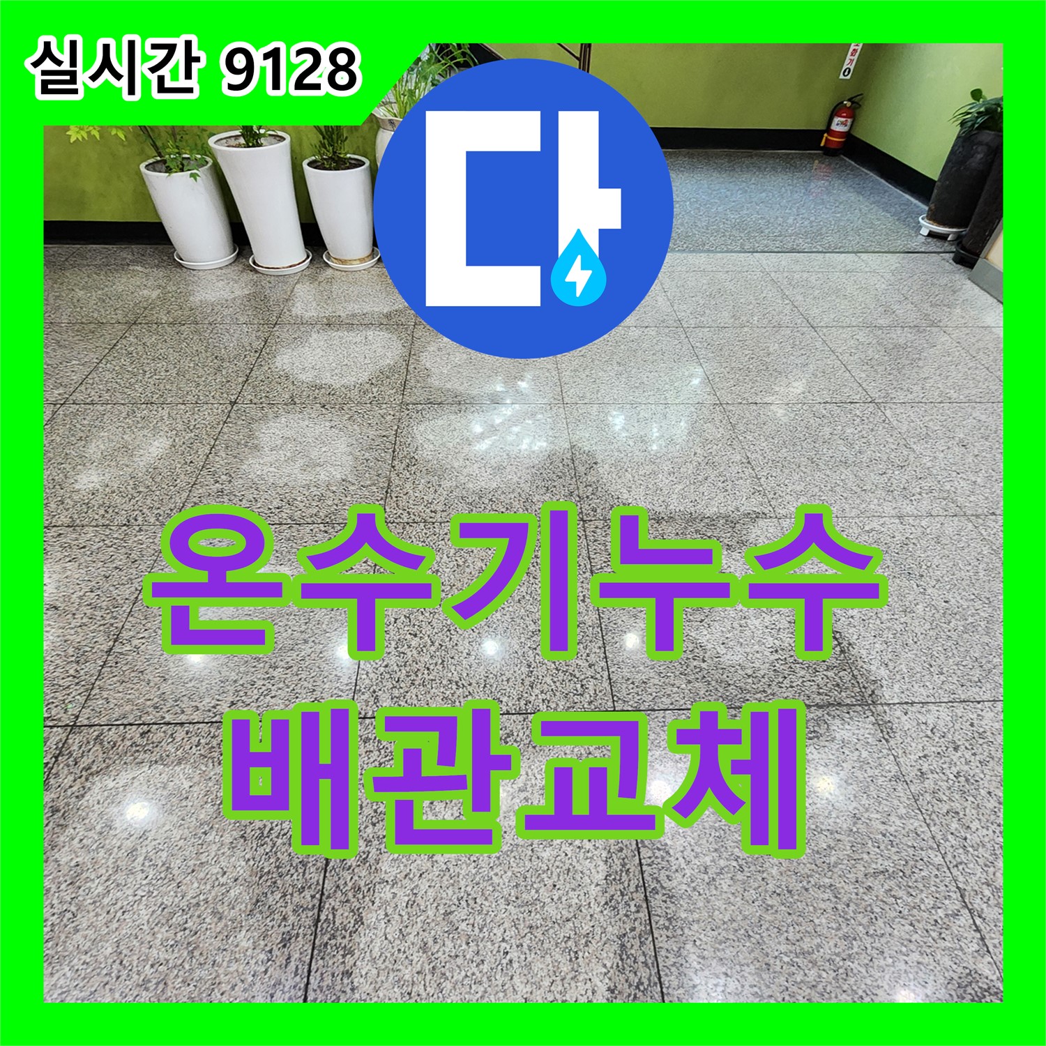 누수설비업체, 순간온수기 누수! 낡은 배관 교체 - 포천시 내촌면