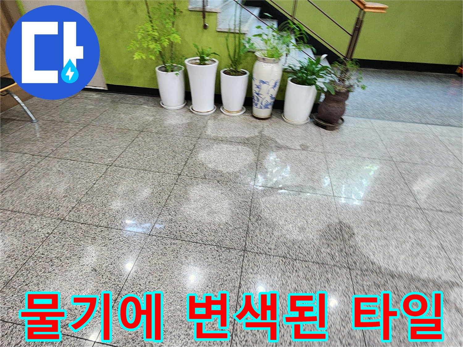 상가 복도 바닥의 젖은 듯한 타일 얼룩 사진