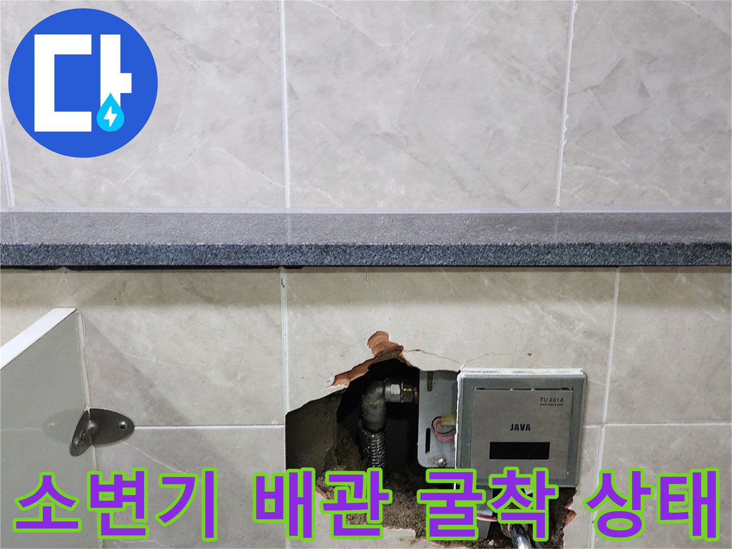 상가 화장실 소변기 내부 - 매립 배관 노후 확인
