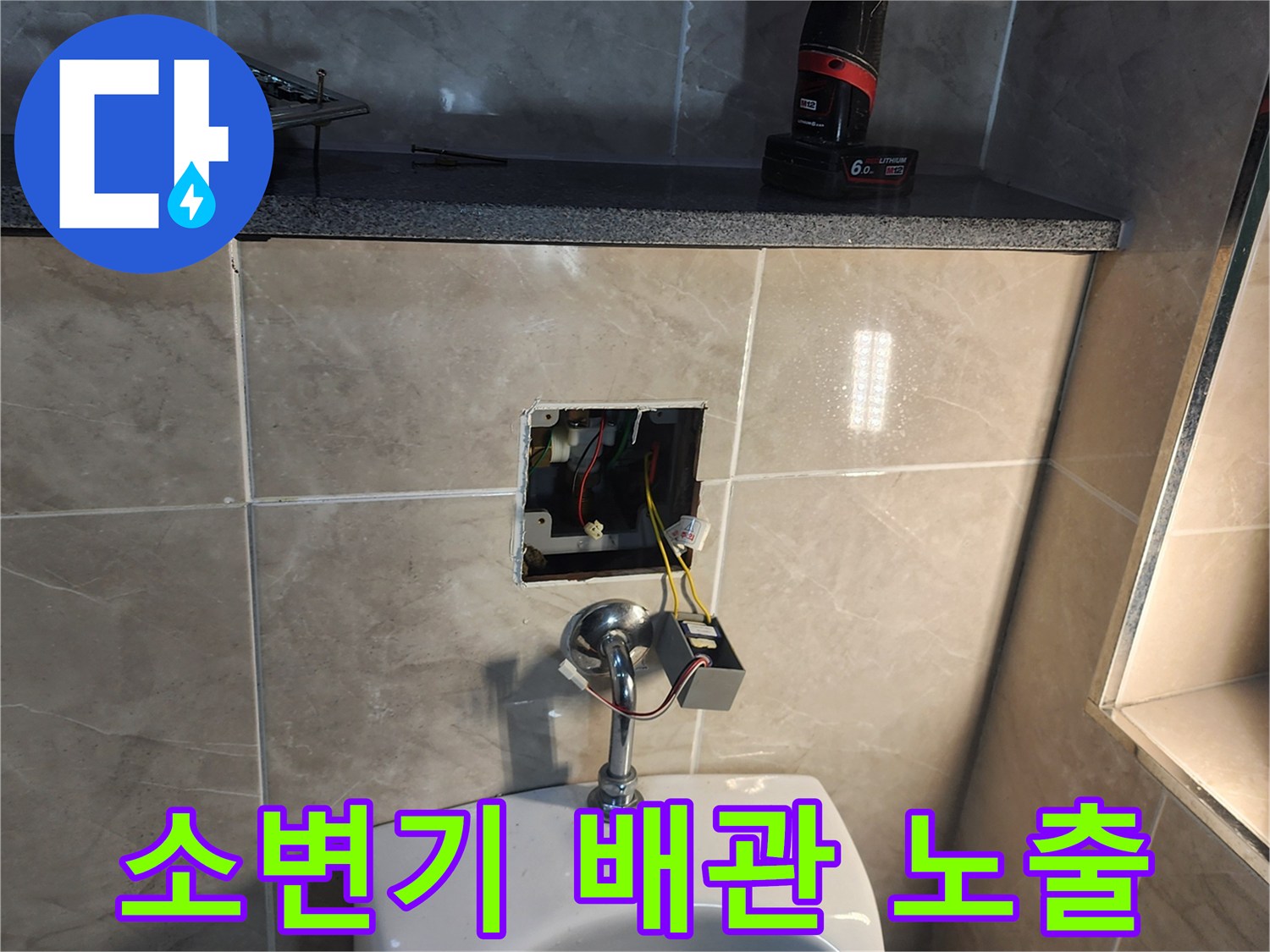 상가 화장실 소변기 벽면 굴착 후 노출된 급수 배관 상태