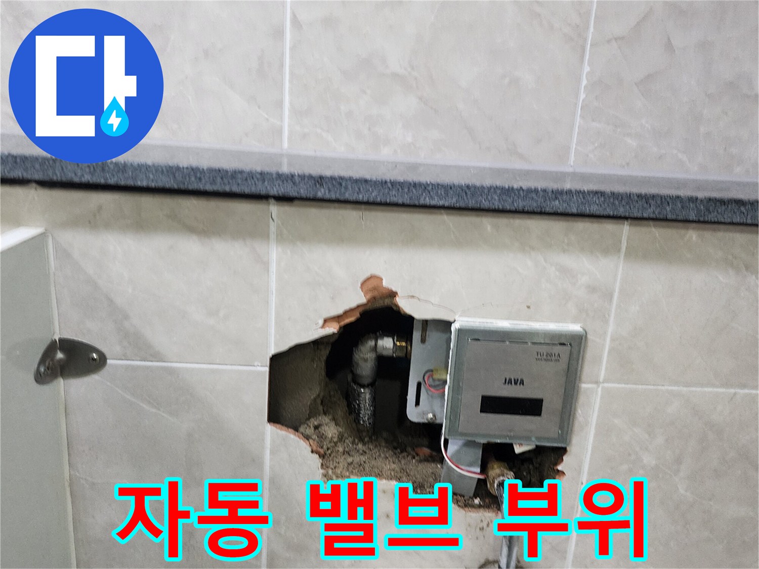 소변기 급수 장치와 벽면 내부 배관의 누수 발생 지점 노출
