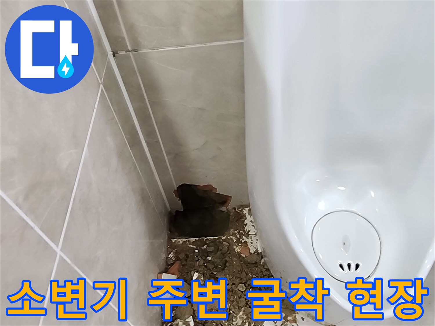 소변기-하단-벽면-및-바닥-타일-굴착-상태