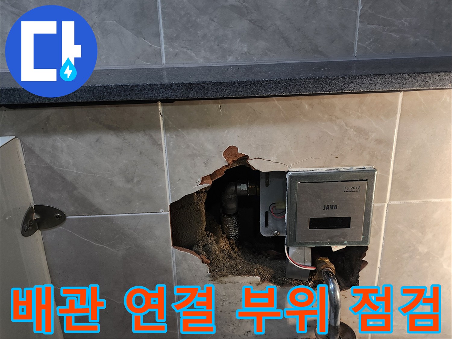 타일 안쪽 소변기 밸브와 노출된 금속 배관의 누수 확인 현장