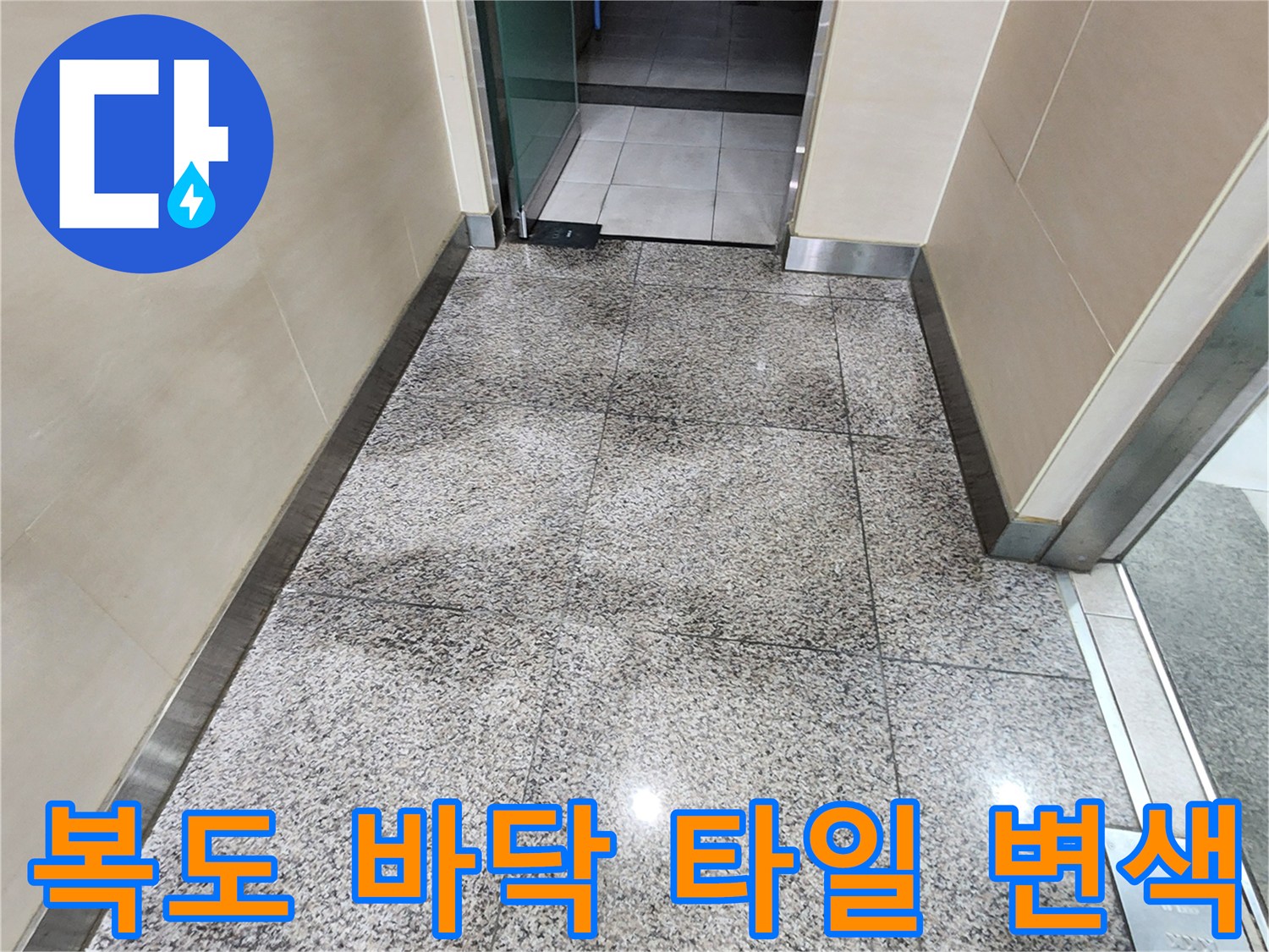 포천 내촌면 상가 복도 바닥 타일의 습기로 인한 변색 상태