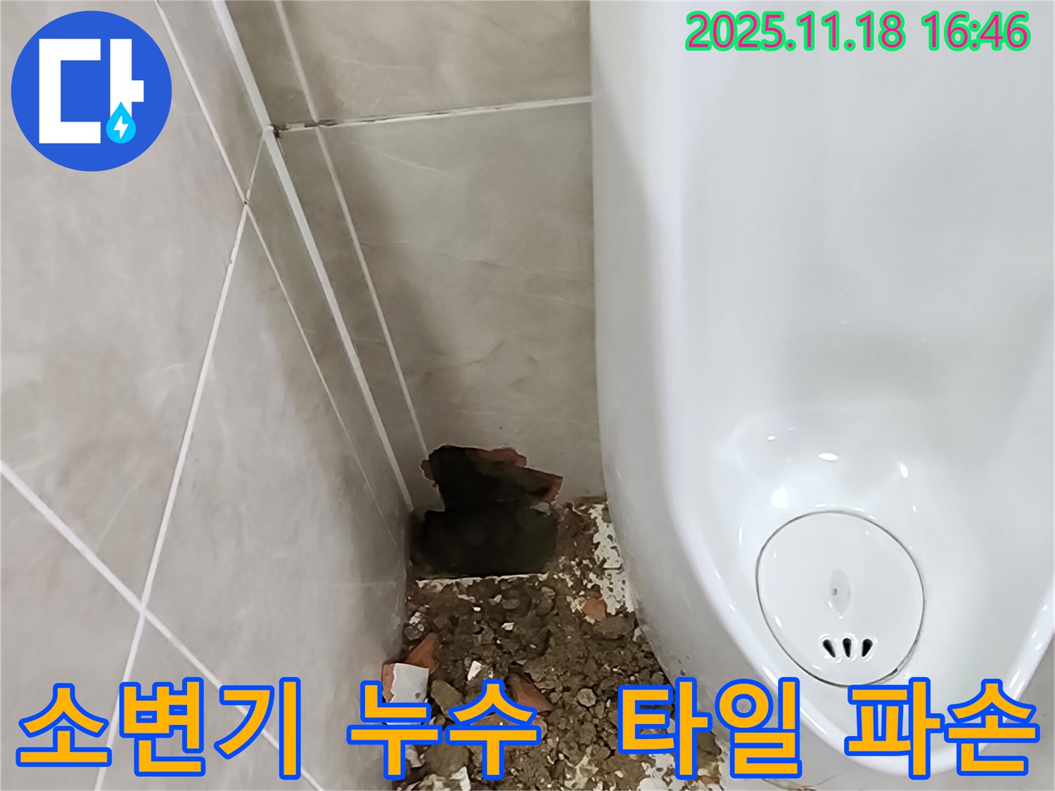 포천 소변기 누수 - 파손된 타일 주변 습기 제거 후 시공 준비