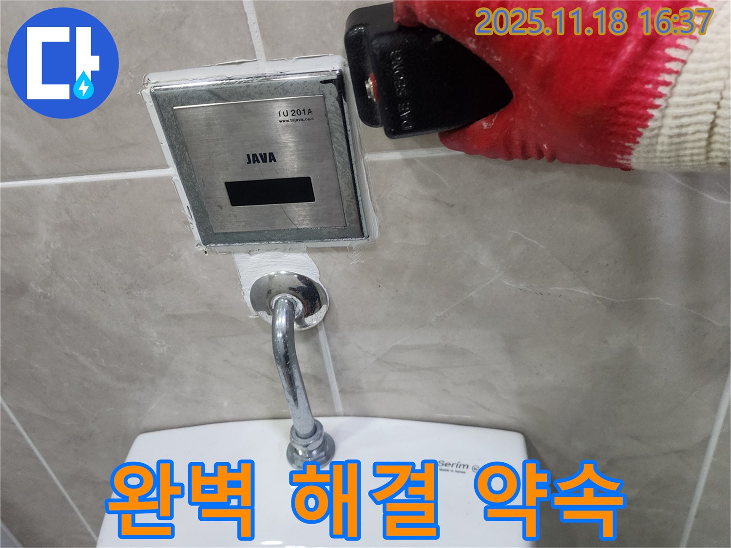 포천시 내촌면 소학리 누수 문제 해결, 소변기 센서 오작동, 완벽하게 해결할 것을 약속드립니다.