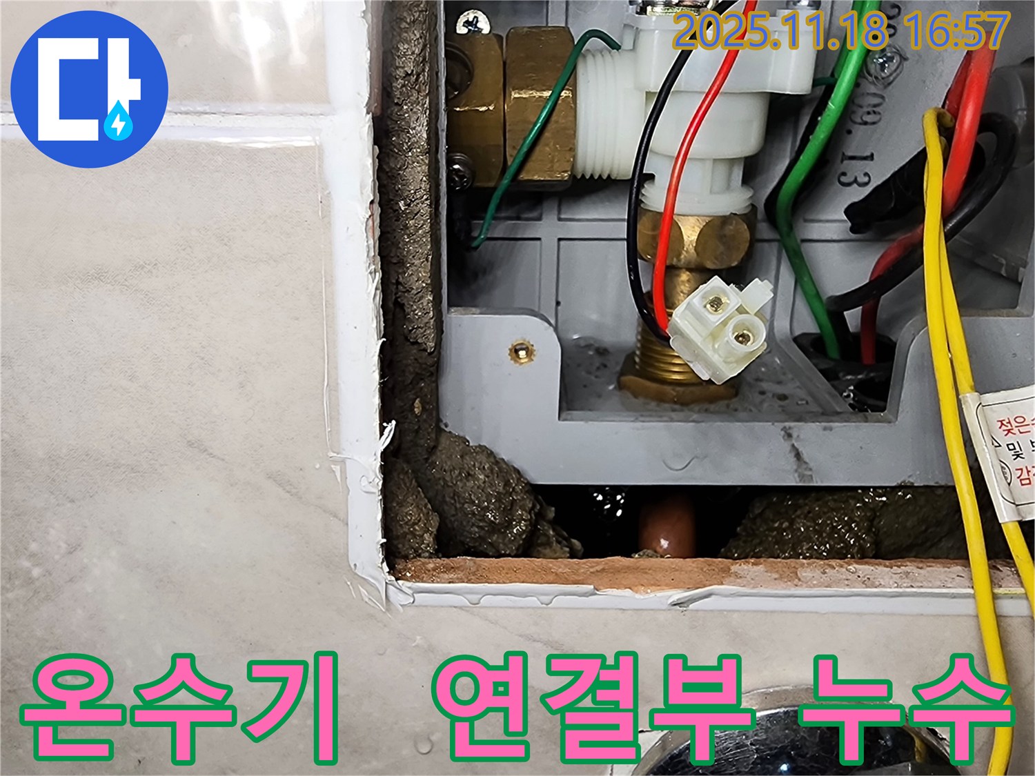 포천시 내촌면 소학리 순간온수기 연결부 누수 - 연결 부위에서 물이 새고 있습니다.