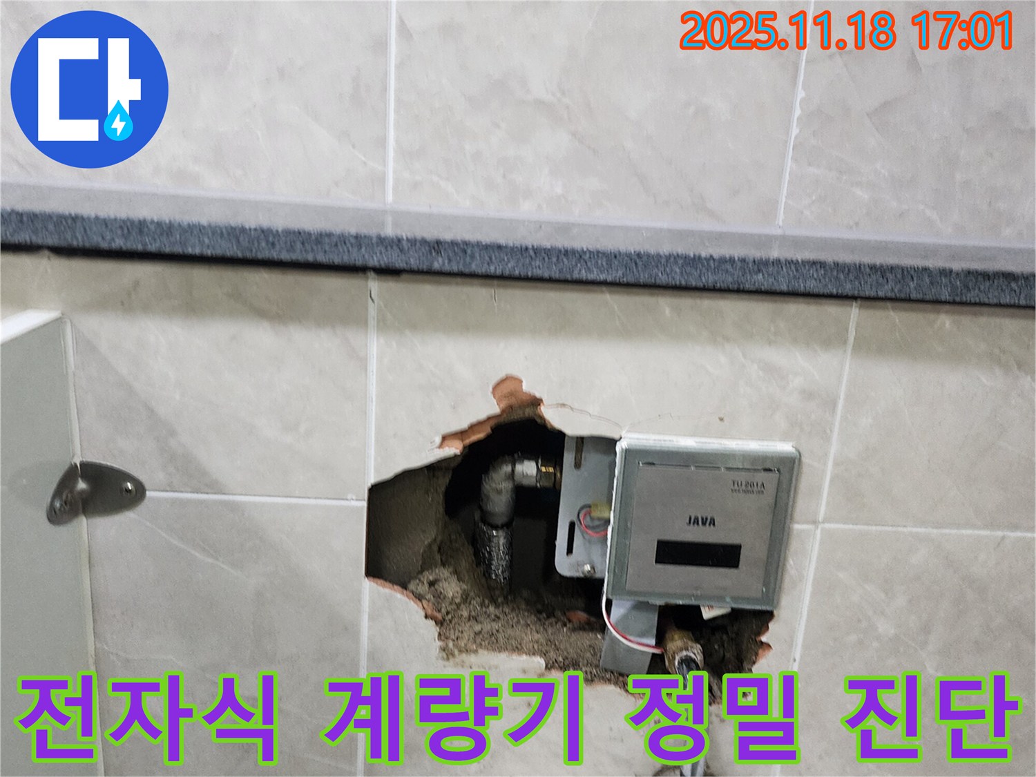 포천시 내촌면 소학리 화장실 벽 누수 - 전자식 계량기 누수 정밀 진단 중