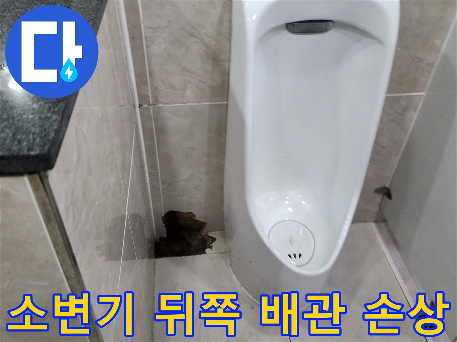 화장실-소변기-배관-손상-및-이물질-퇴적