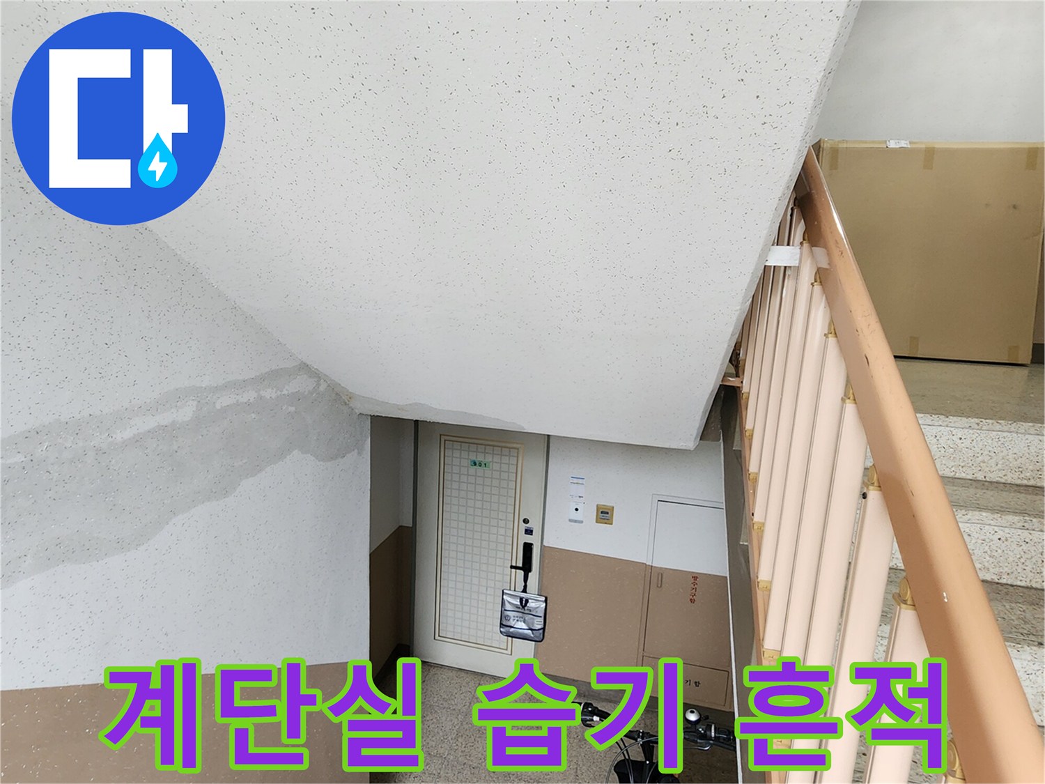 계단 난간 뒤쪽 벽면에 나타난 수분 침투 흔적