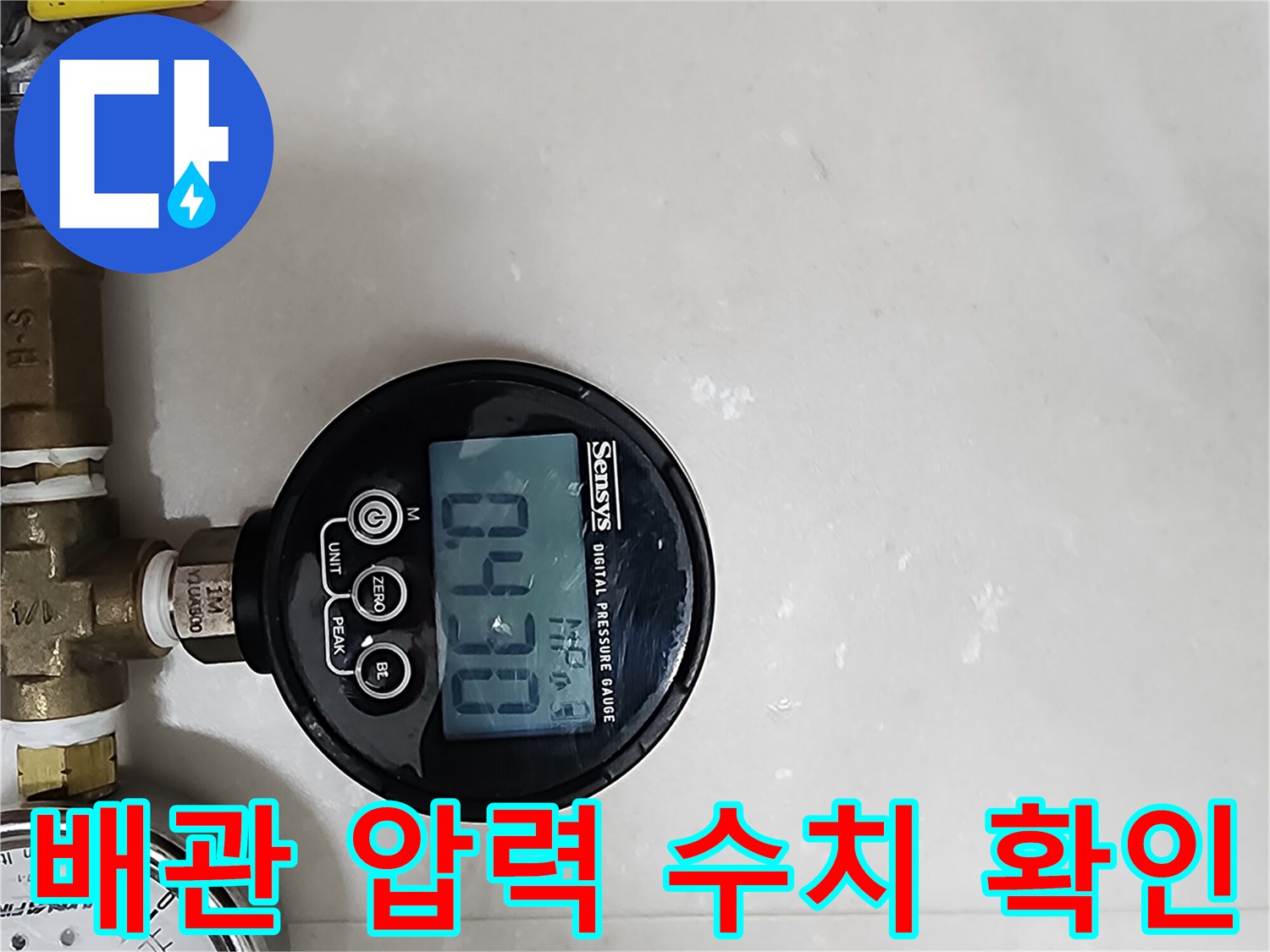 배관의 기밀 상태를 점검하기 위해-디지털 장비를 사용하여 압력을 체크합니다.