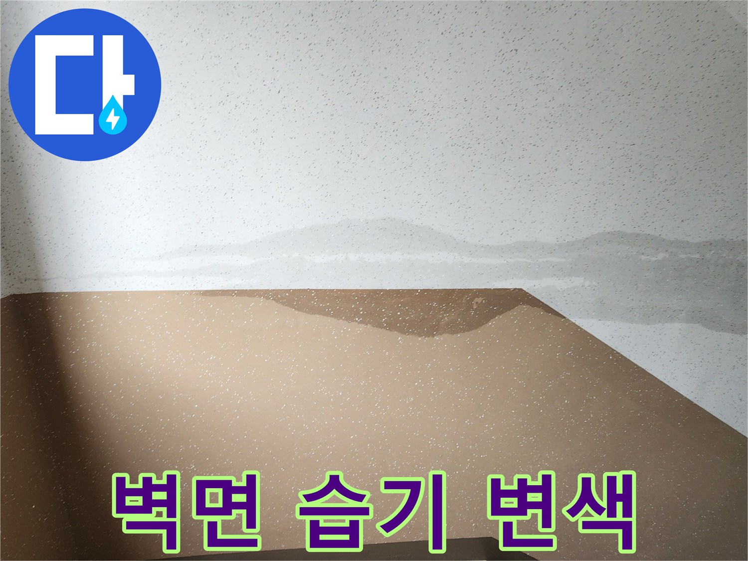 벽면 경계선 부근의 어두운 습기 자국