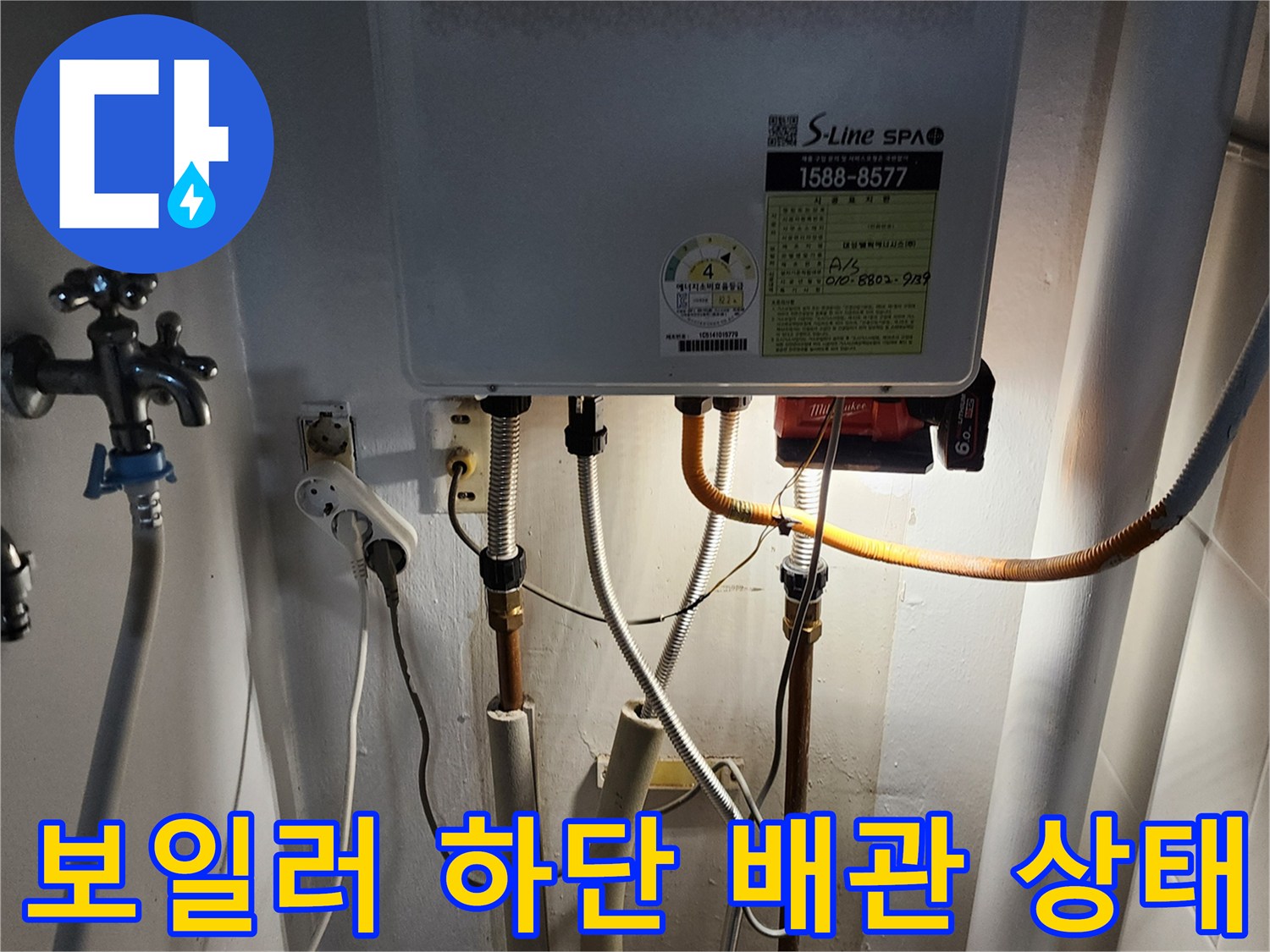 보일러 아래쪽-온수 및 직수 배관 연결 부위 점검 사진