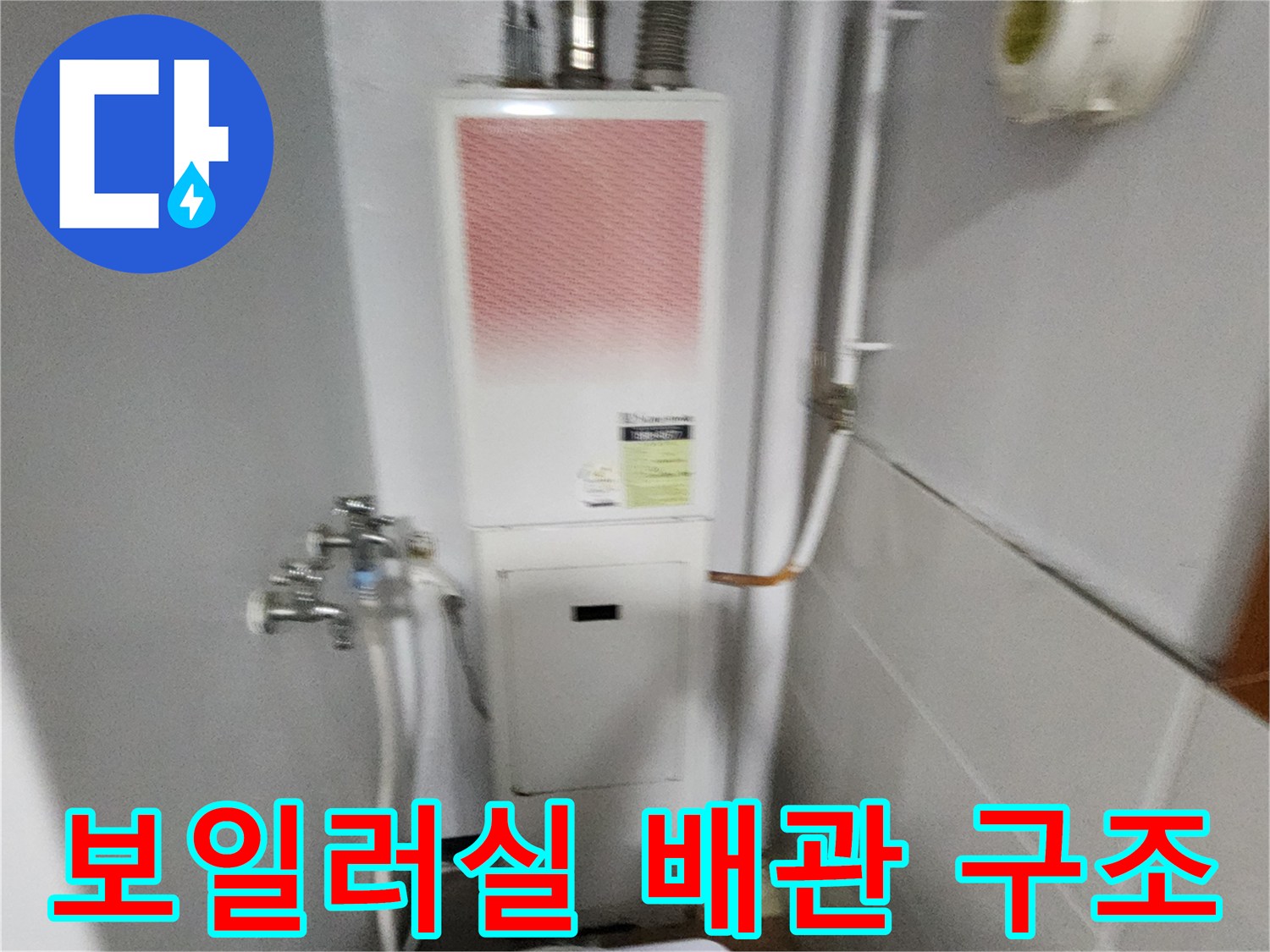 보일¤러실-내부에-설치된-온수기-및-급수-배관-상태