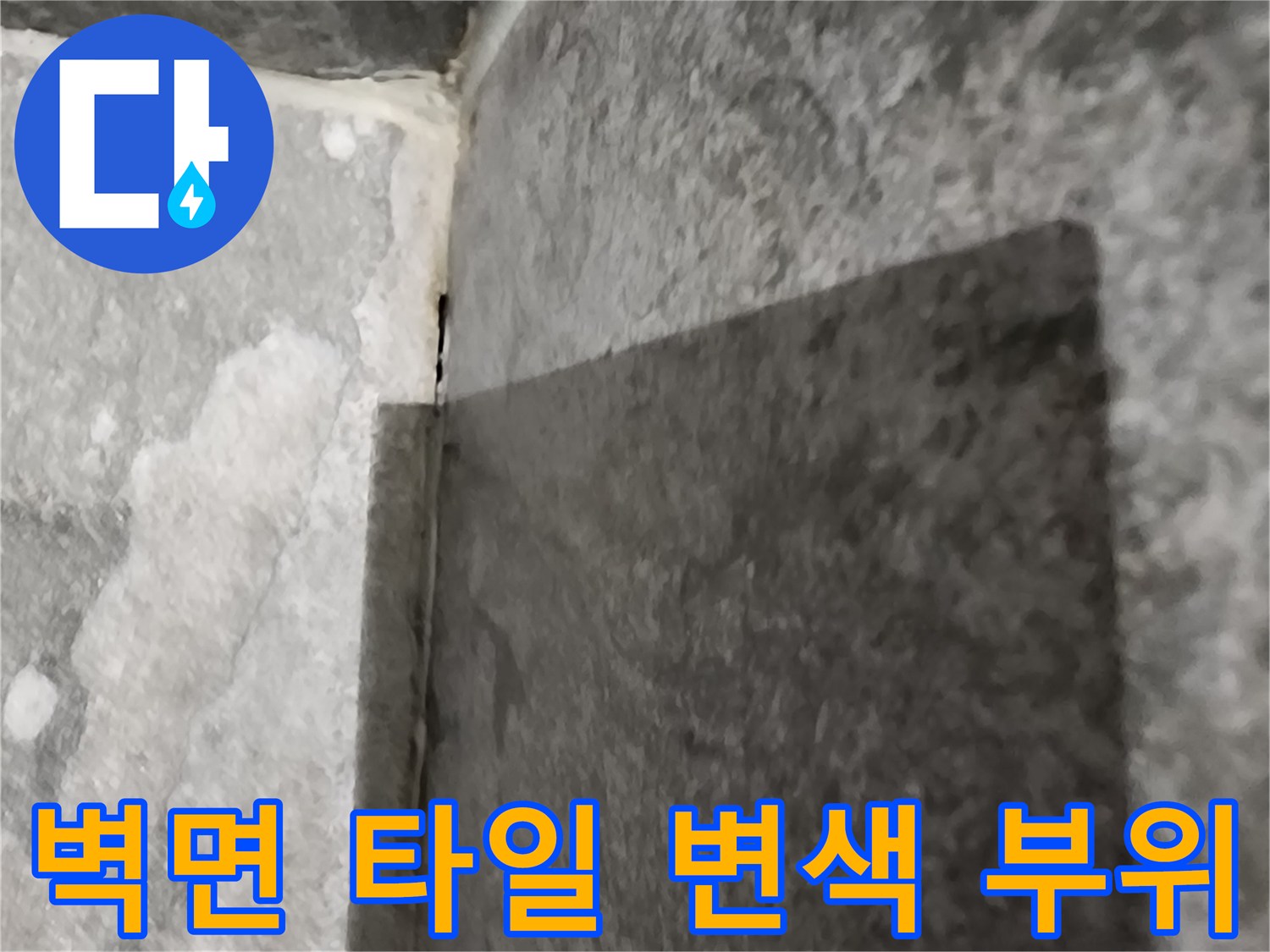 습기로 인해 변색된 욕실 타일 모서리 부근