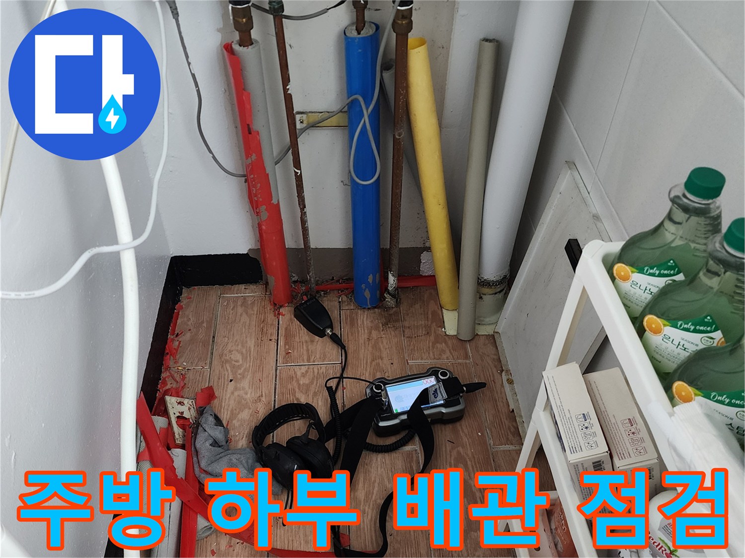 싱크대 하부 배관-누수 진단을 위한 공압 테스트 장비와 배관 상태