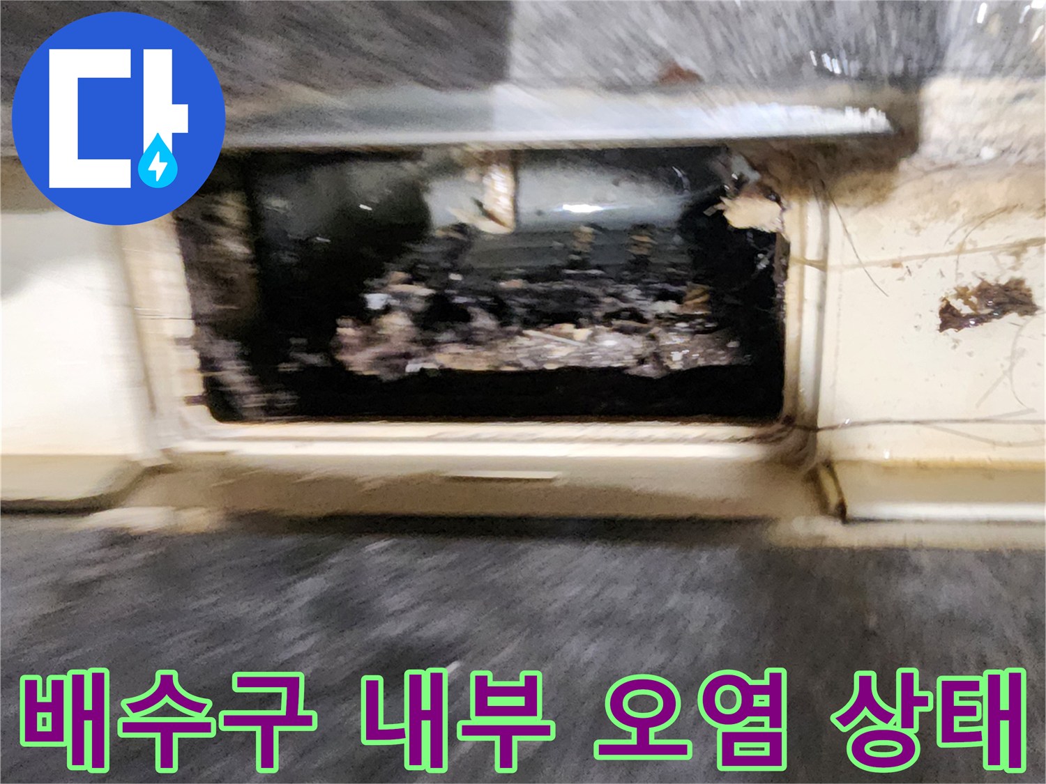 욕실 배수구 유가 주변에 쌓인 이물질과 습기 상태를 보여주는 사진입니다.