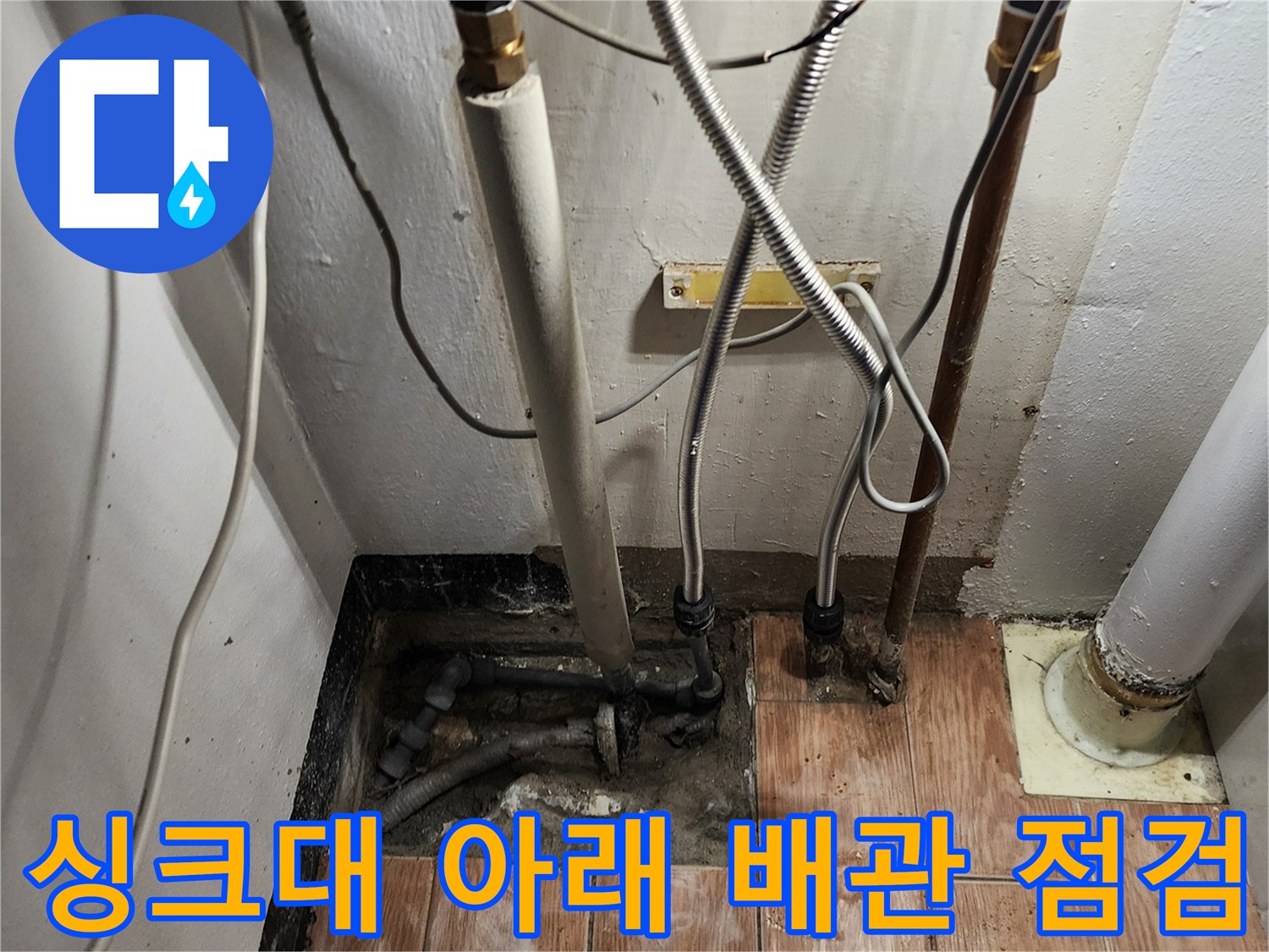 주방 하부장 내부 배수관의 누수 지점 확인 과정