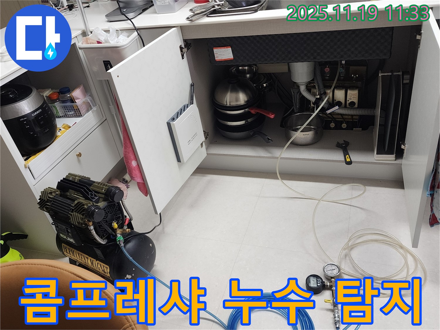 콤프레샤를 이용한 싱크대 누수 정밀 탐지 - 숨겨진 누수까지 완벽하게!