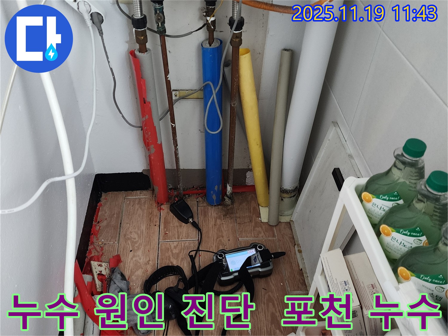 포천 내촌 누수탐지 - 꼼꼼한 진단과 완벽한 해결! 이제 안심하고 맡겨주세요! 믿고 맡겨주시면 됩니다!