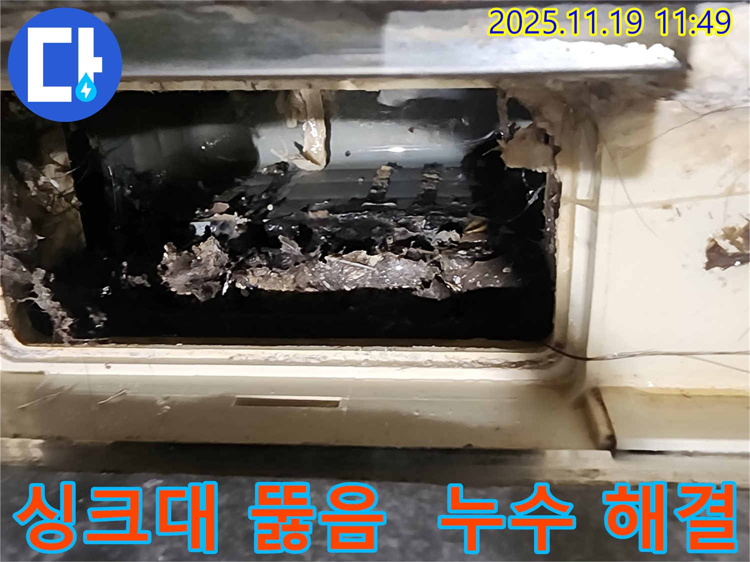 포천 내촌 마명리에서 싱크대 배수구를 뚫음과 동시에 누수 문제를 해결하는 드라마틱한 순간