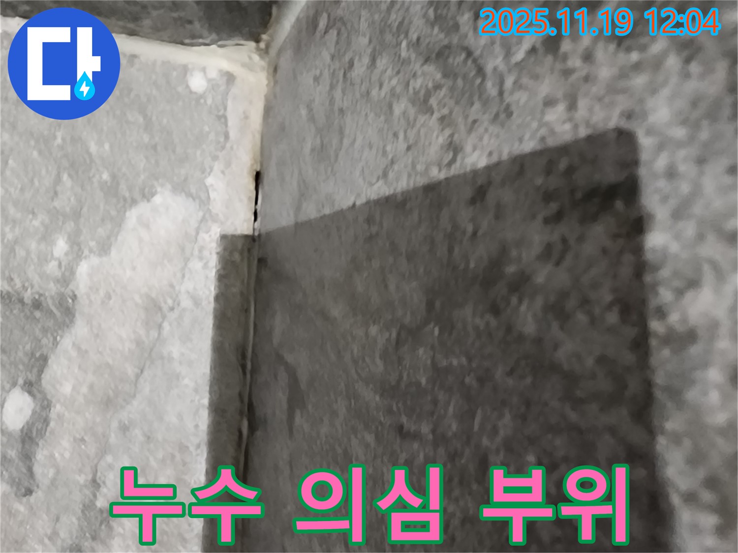 포천 내촌면 - 누수 의심 부위, 첨단 장비로 정확하게 탐지