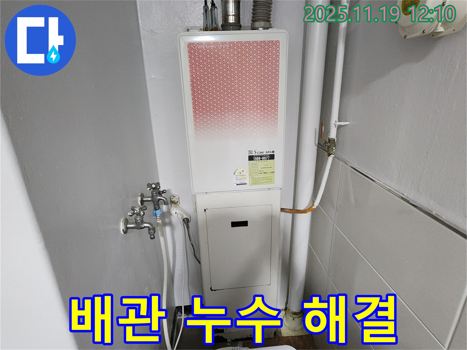 포천 내촌면 마명리 누수 - 가스보일러 배관 누수 확실하게 해결!