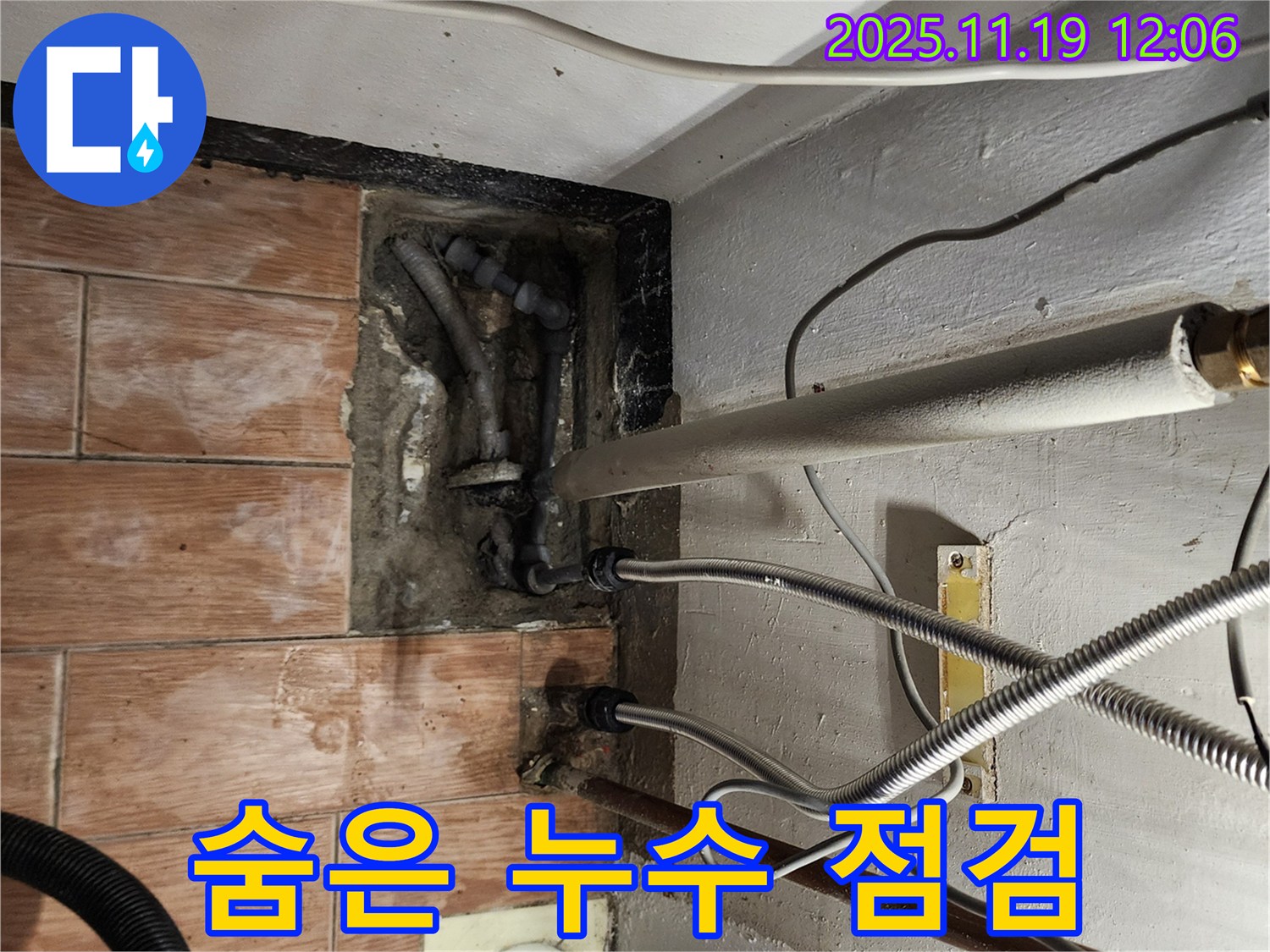 포천 내촌면 마명리 누수 - 꼼꼼한 점검으로 숨은 누수까지 확인