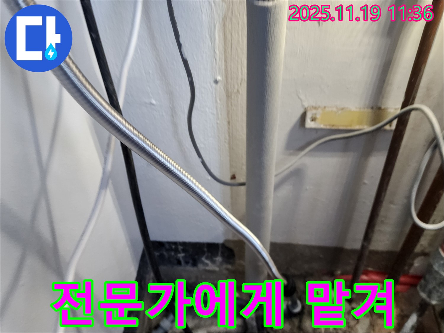 포천 내촌면 마명리 누수 - 누수, 참지 말고 전문가에게 맡기세요!