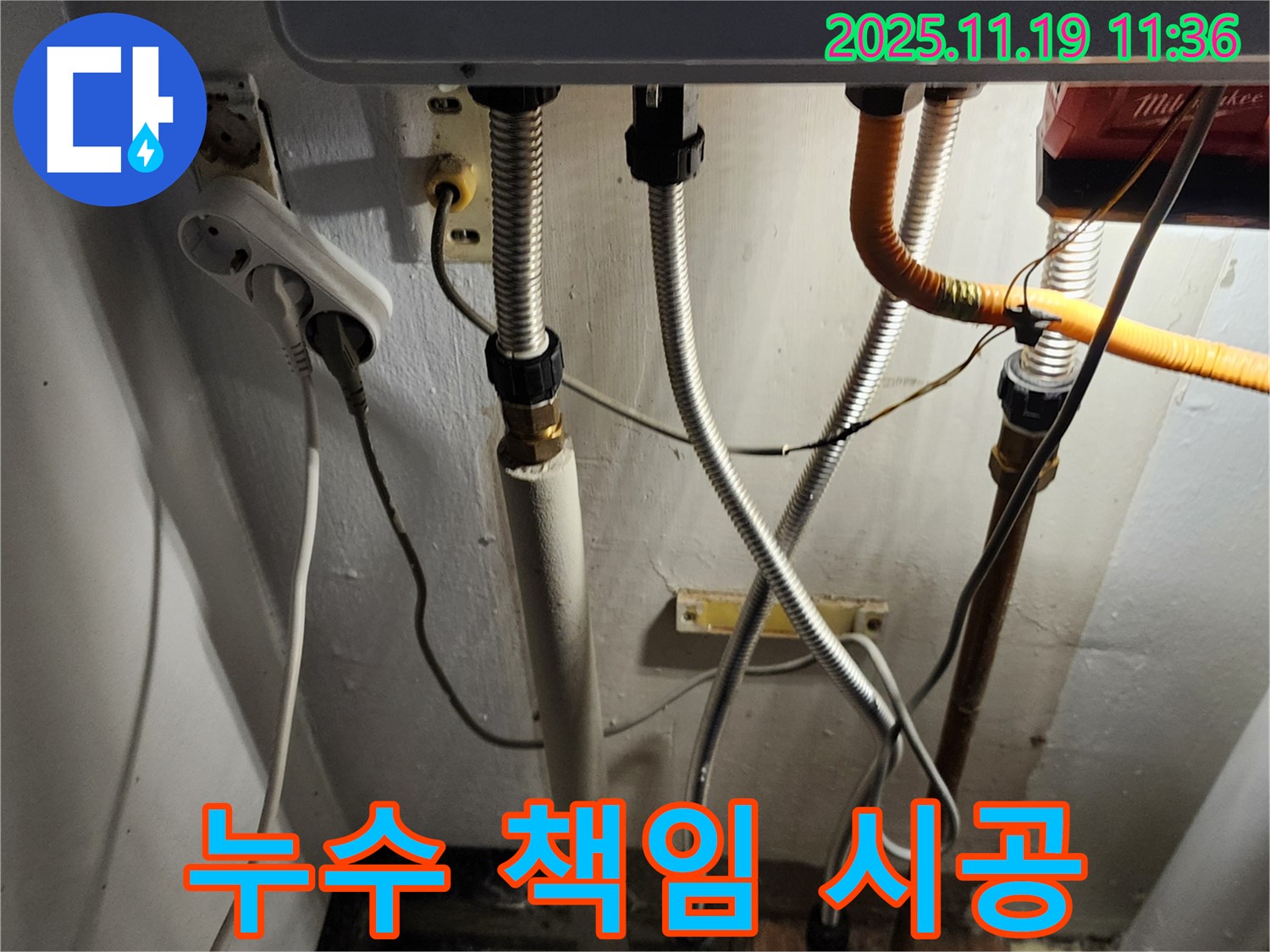 포천 내촌면 마명리 누수 - 보일러 누수 완벽하게 책임 시공